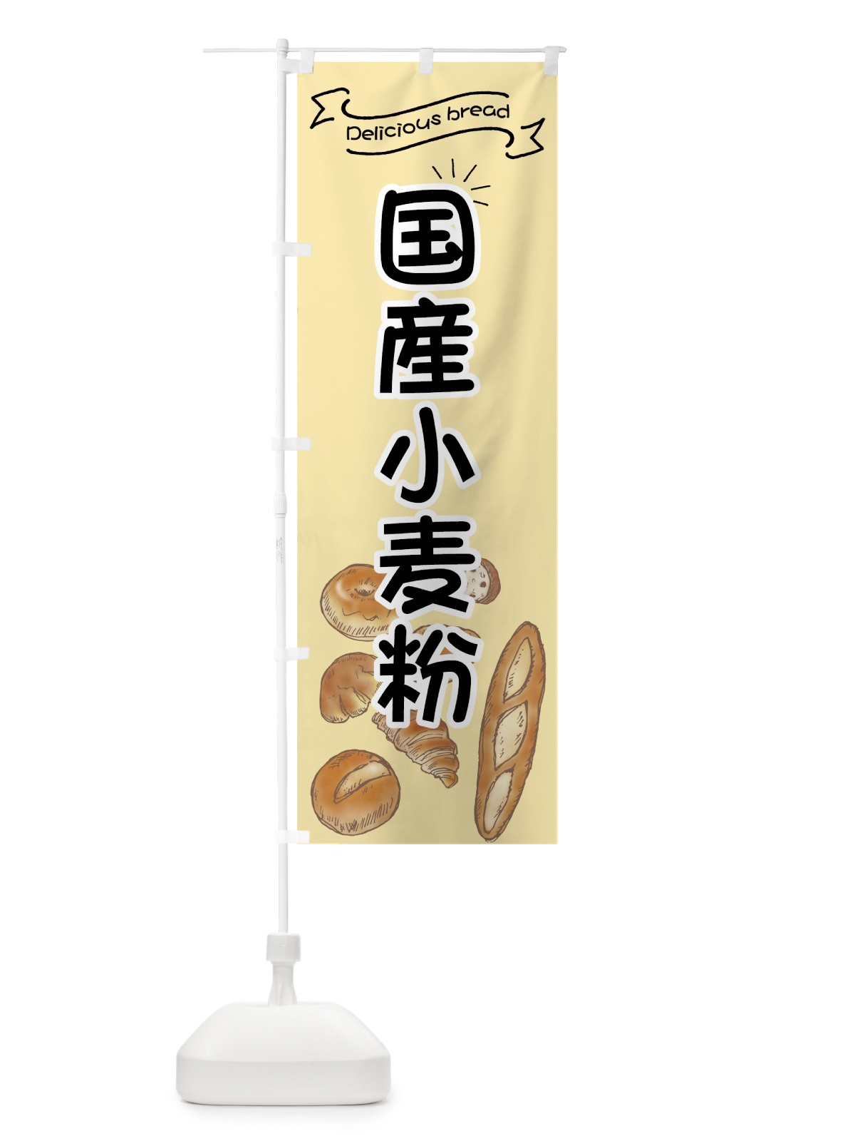 のぼり 国産小麦粉パン のぼり旗 7J4S(デザイン【A】)