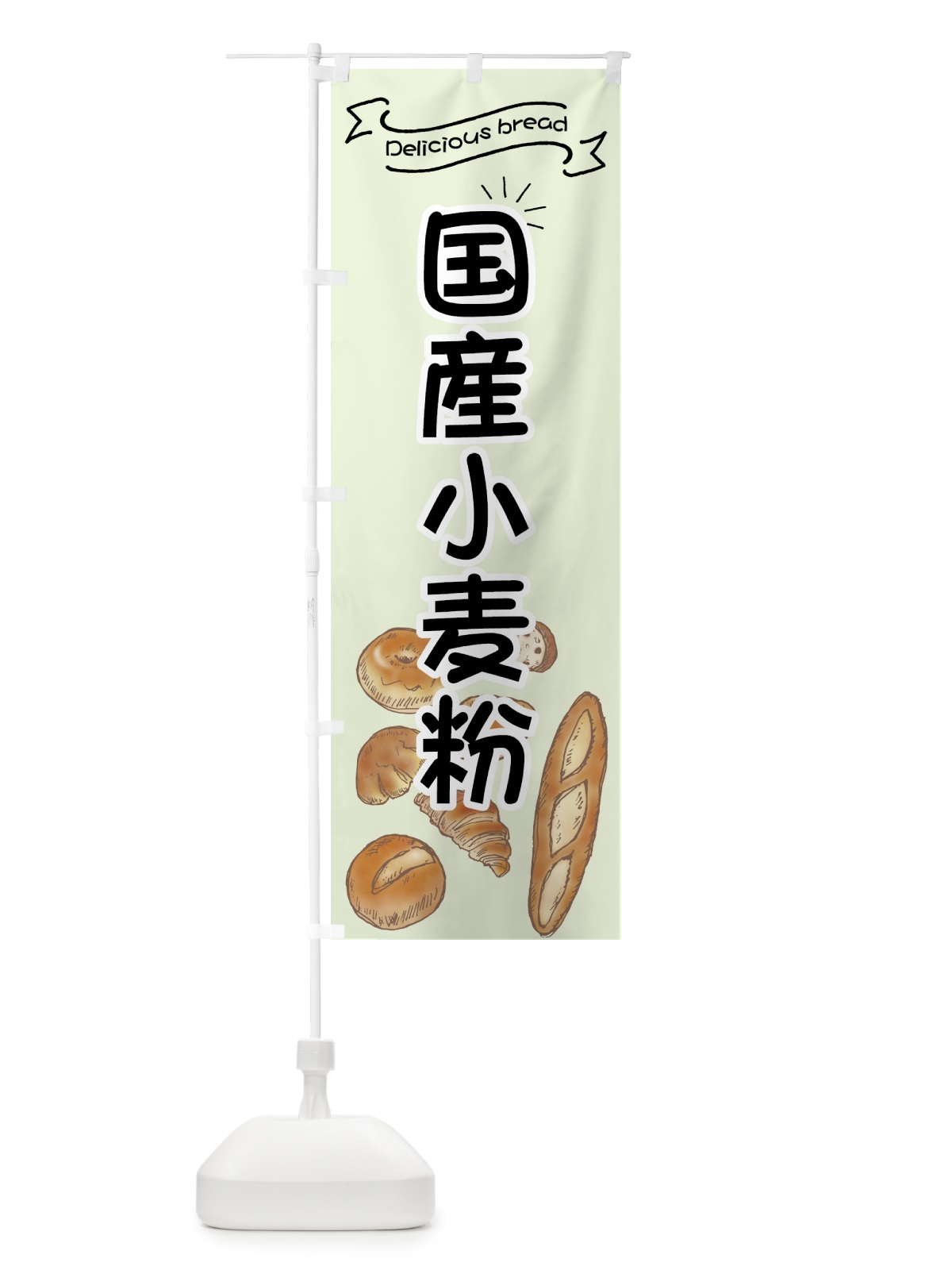 のぼり 国産小麦粉パン のぼり旗 7J4S(デザイン【B】)