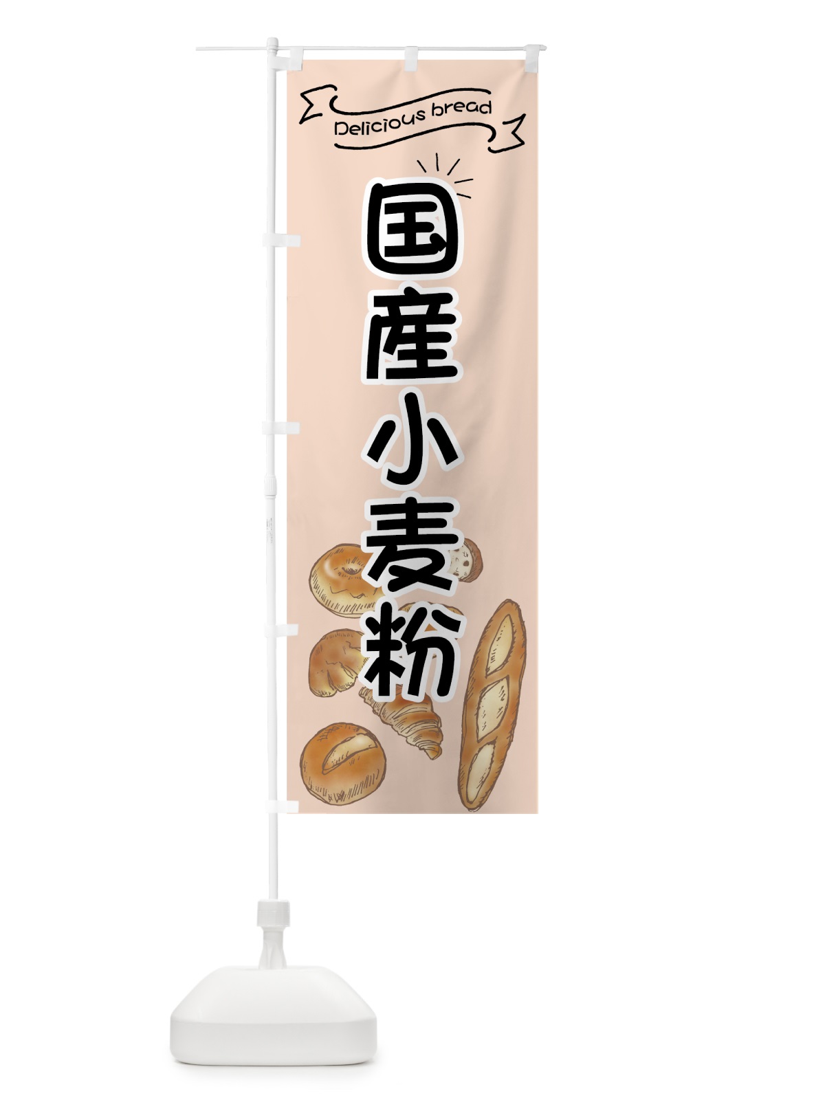 のぼり 国産小麦粉パン のぼり旗 7J4S(デザイン【C】)