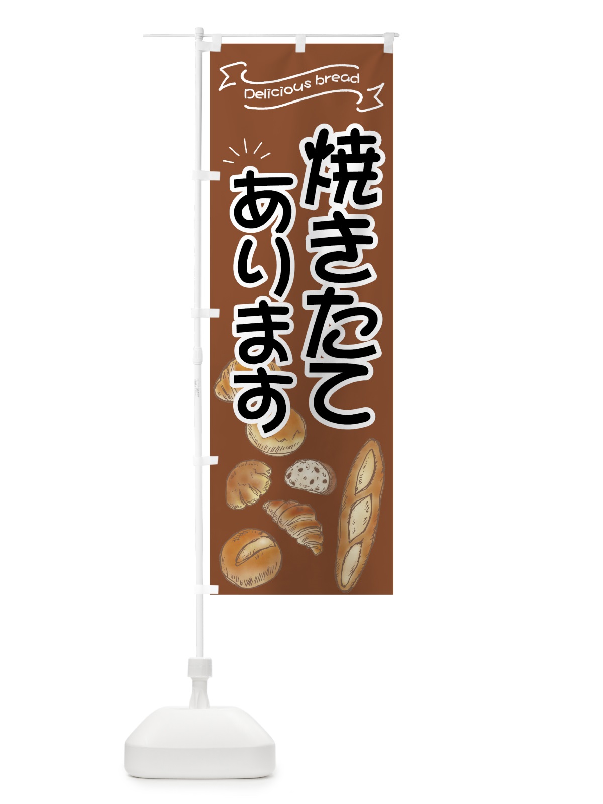 のぼり 焼きたてパン のぼり旗 7J4T(デザイン【A】)