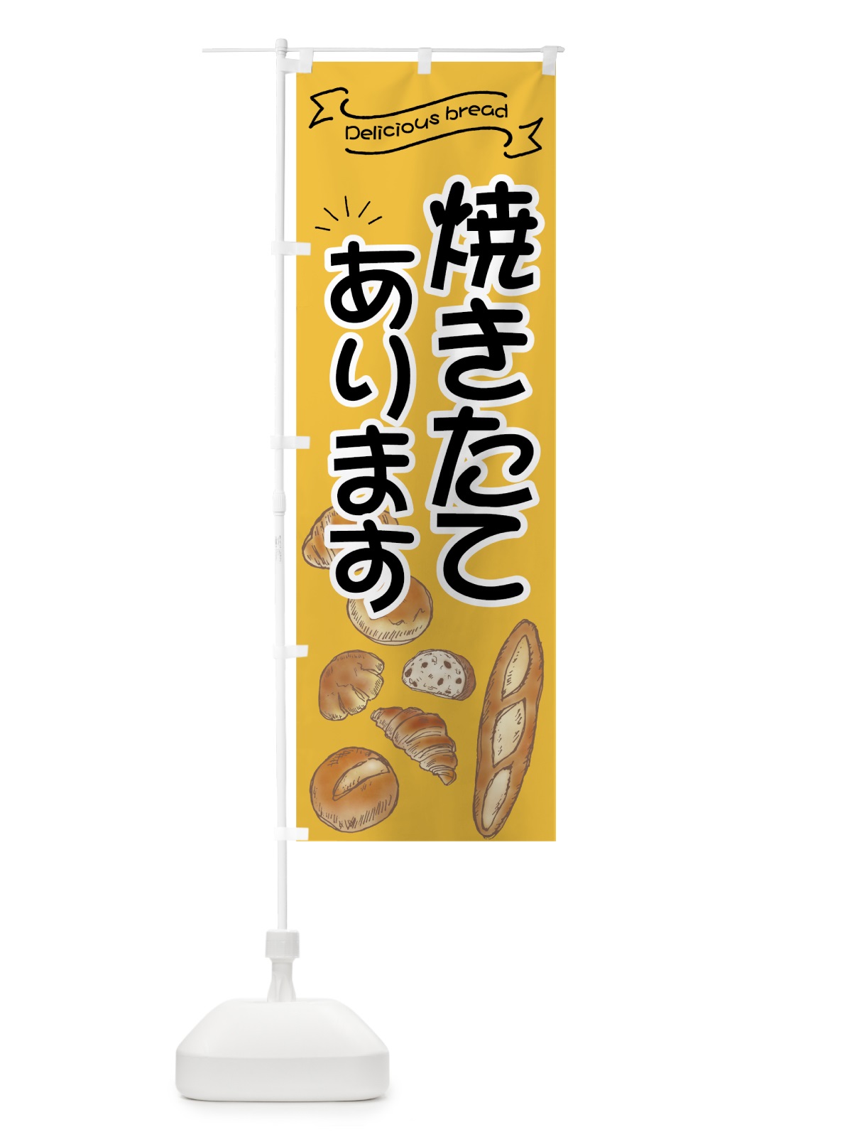 のぼり 焼きたてパン のぼり旗 7J4T(デザイン【B】)