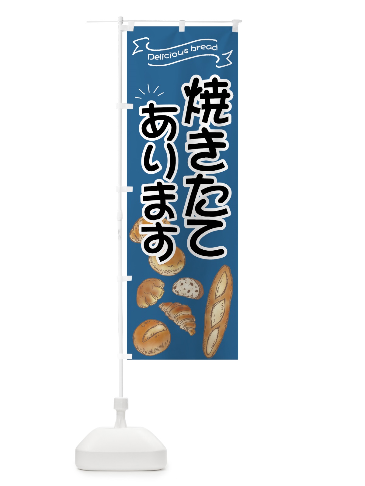 のぼり 焼きたてパン のぼり旗 7J4T(デザイン【C】)