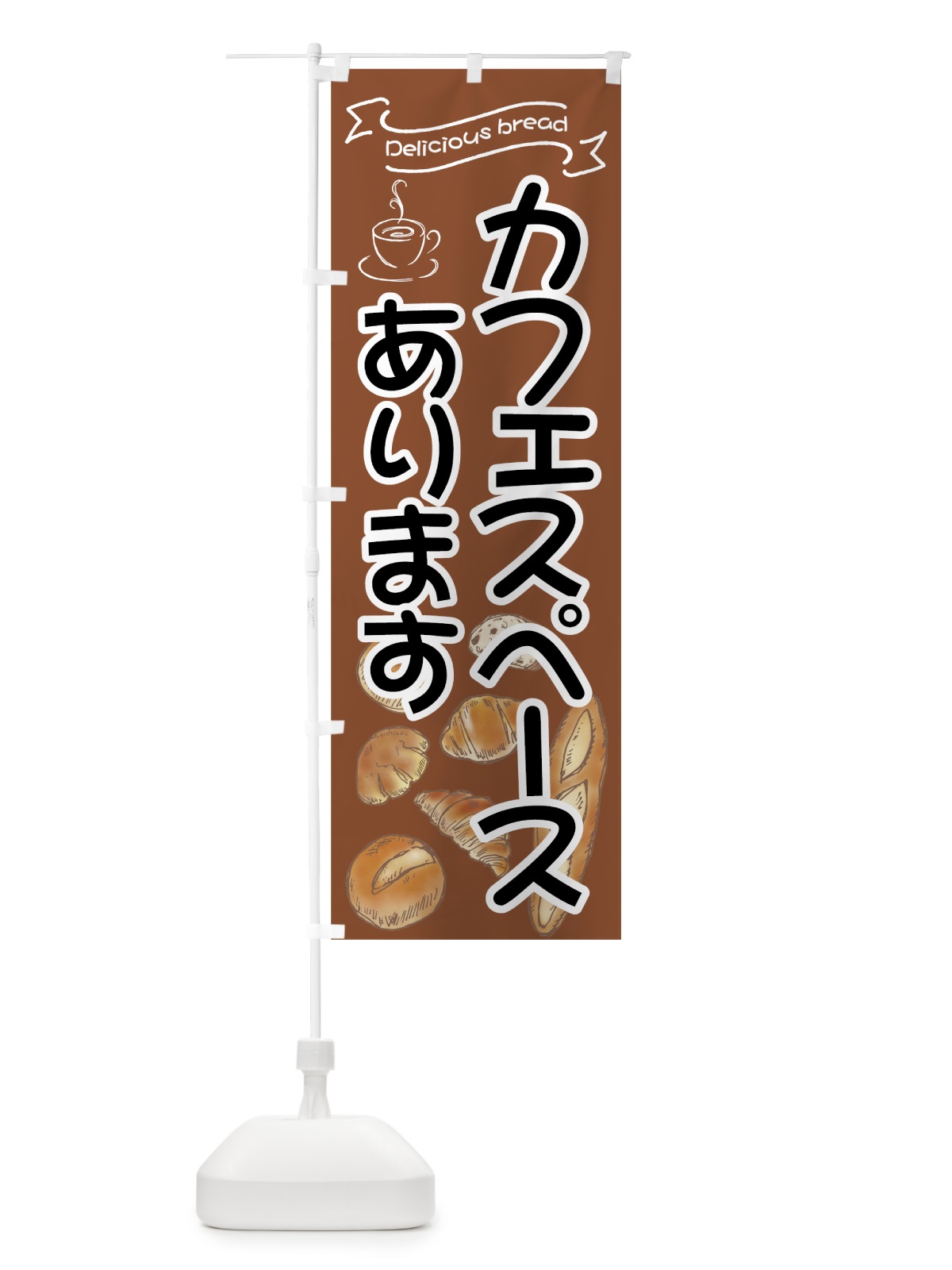 のぼり カフェスペース のぼり旗 7J4W(デザイン【A】)