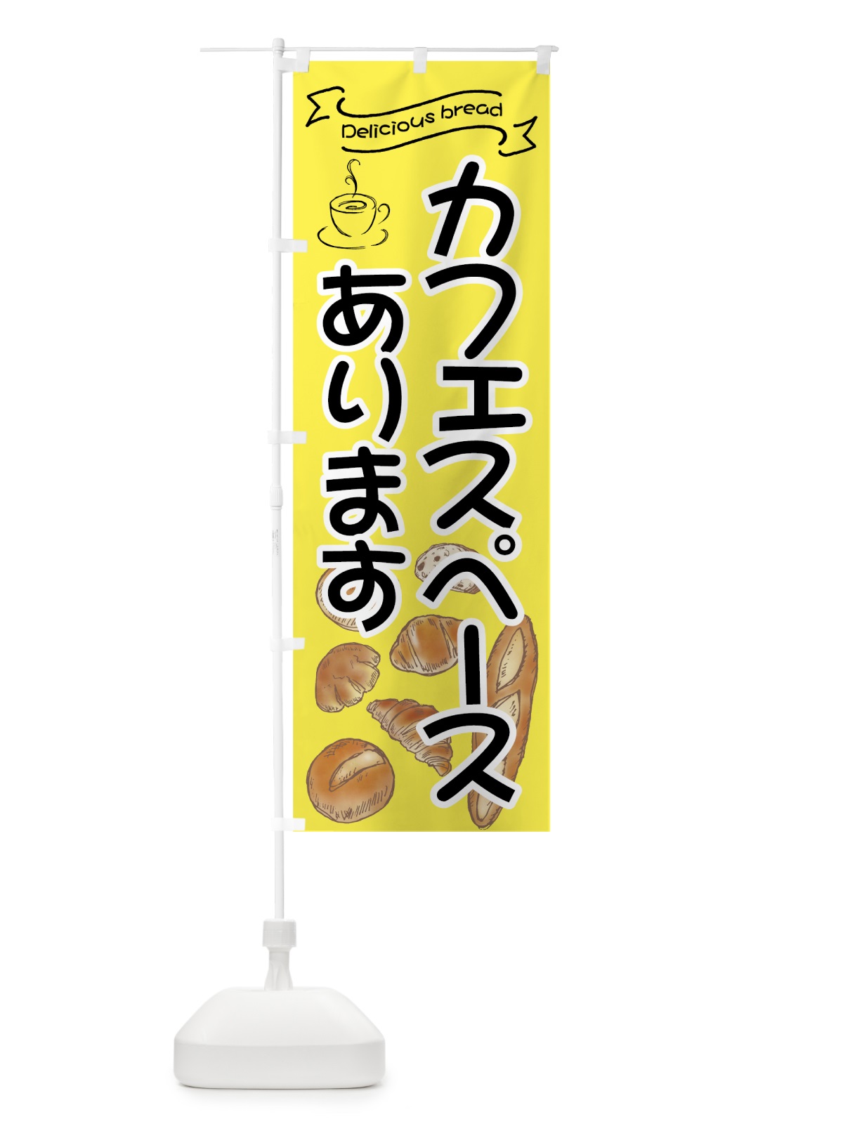 のぼり カフェスペース のぼり旗 7J4W(デザイン【B】)