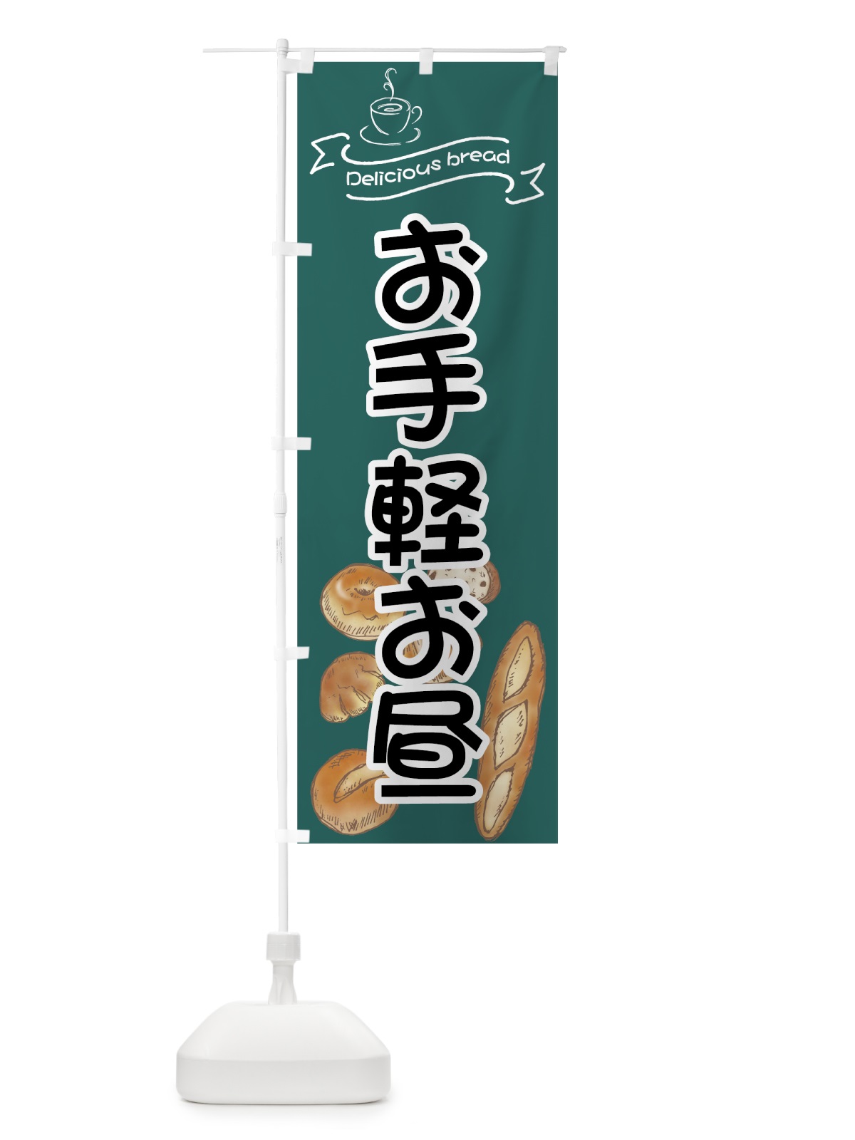 のぼり パン屋 のぼり旗 7J4X(デザイン【C】)