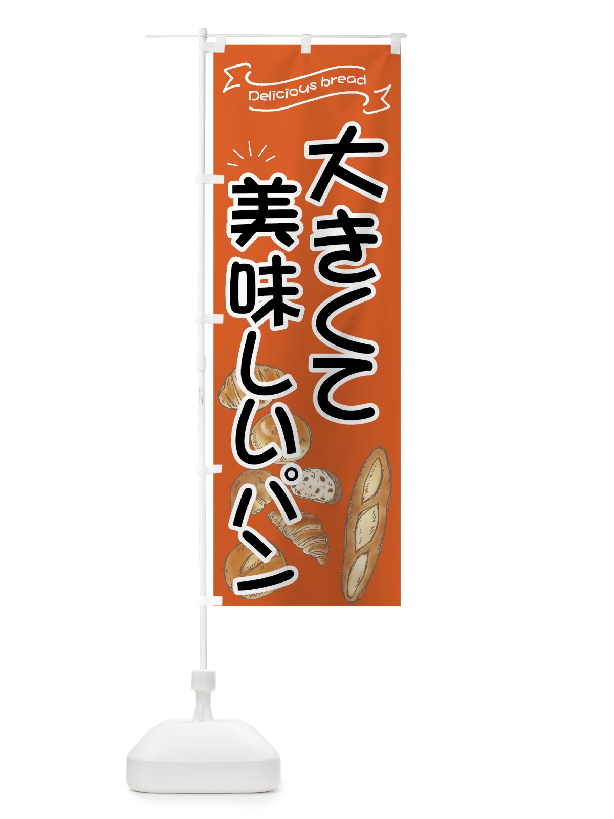 のぼり 大きくて美味しいパン のぼり旗 7J4Y(デザイン【A】)