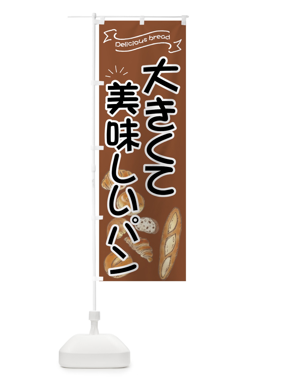 のぼり 大きくて美味しいパン のぼり旗 7J4Y(デザイン【B】)