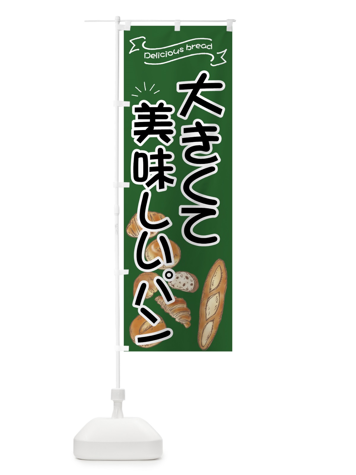 のぼり 大きくて美味しいパン のぼり旗 7J4Y(デザイン【C】)