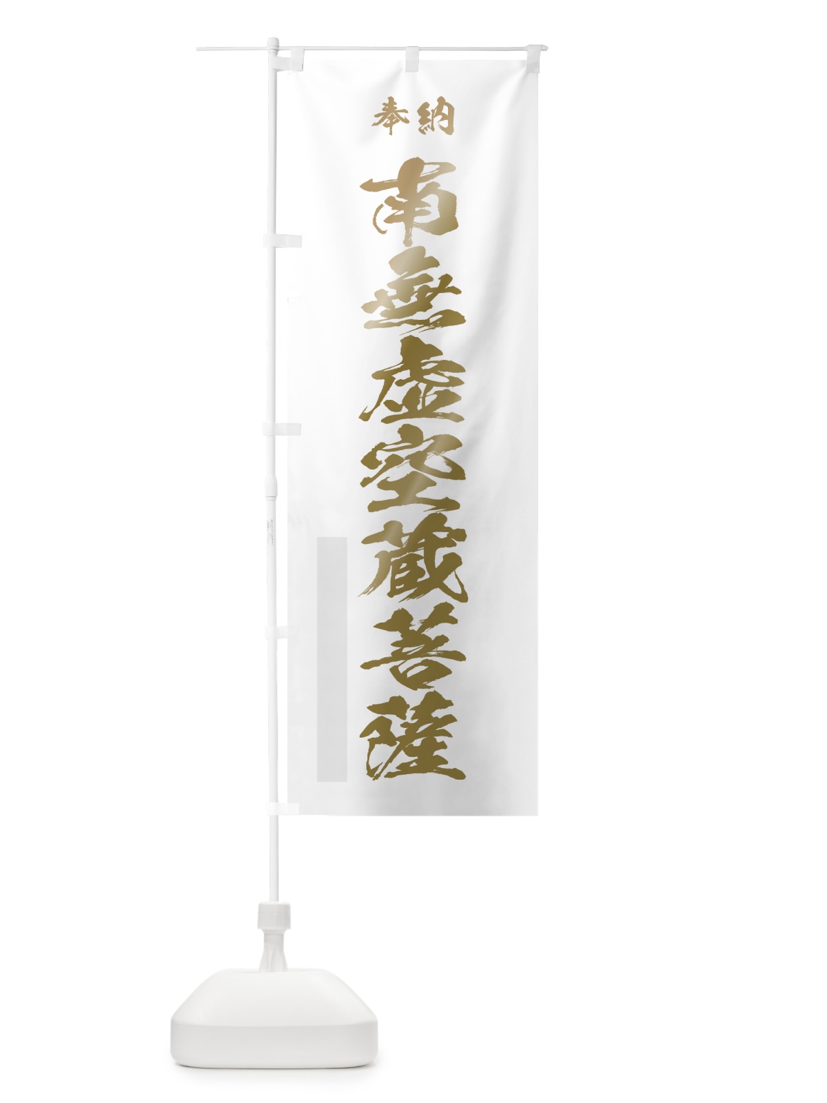 のぼり 南無虚空蔵菩薩 のぼり旗 7J54(デザイン【B】)