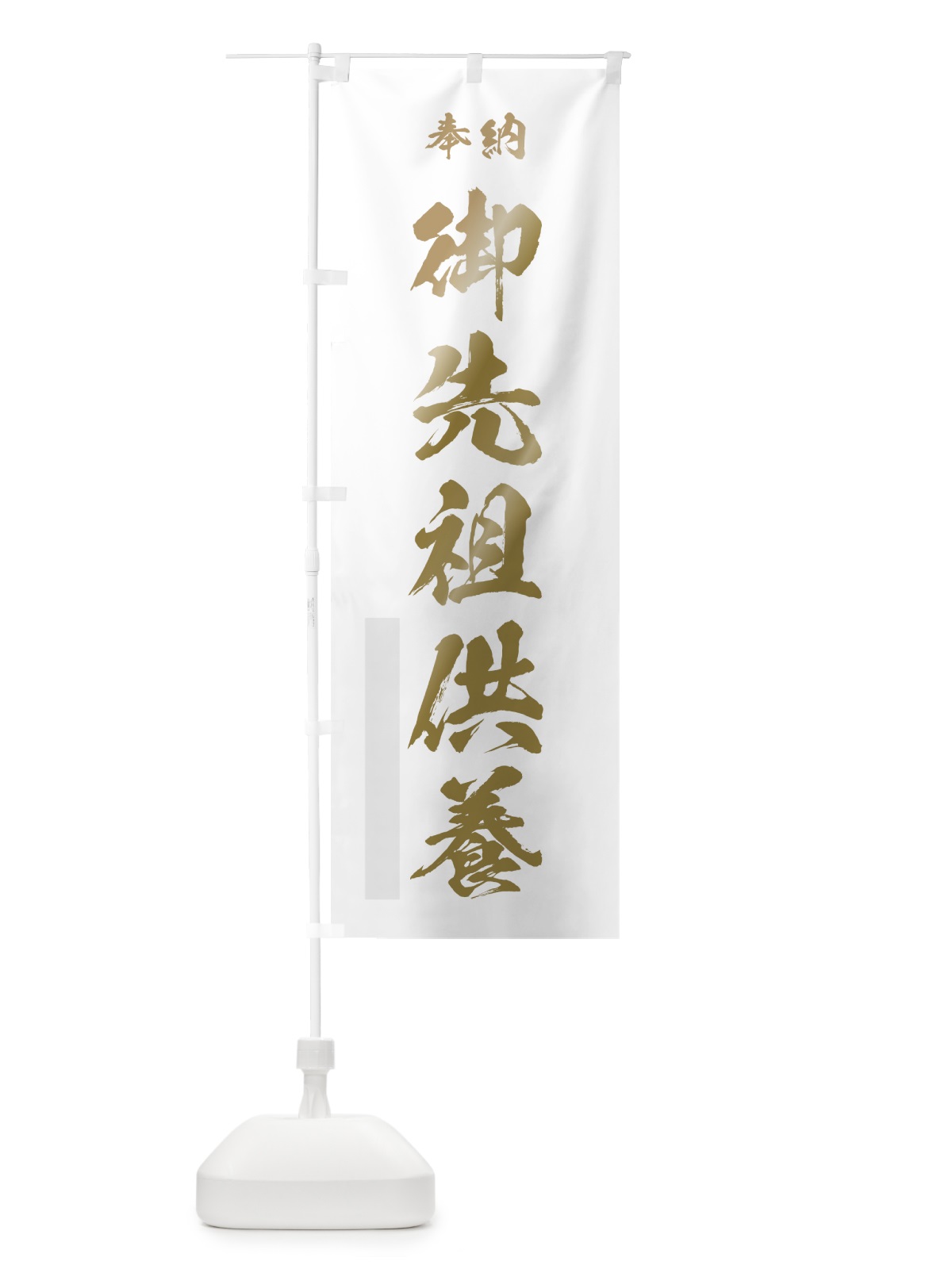 のぼり 御先祖供養 のぼり旗 7J58(デザイン【B】)