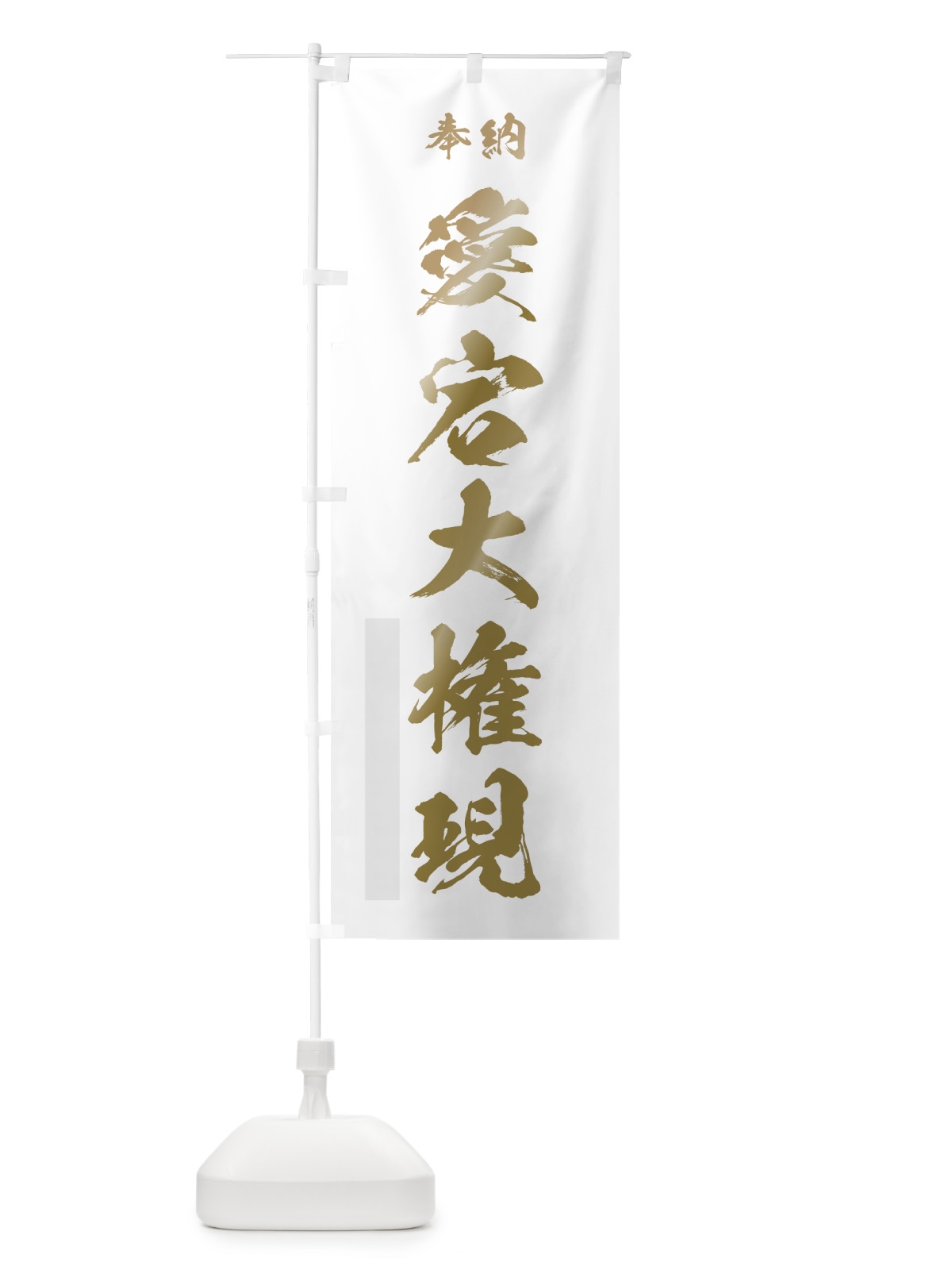 のぼり 愛宕大権現 のぼり旗 7J5P(デザイン【B】)