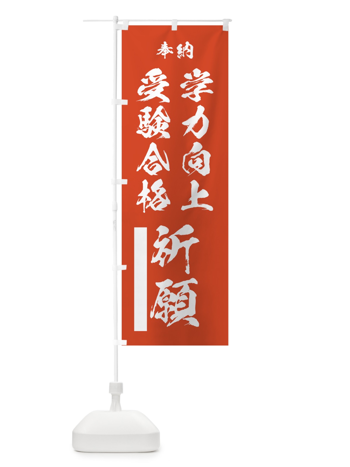 のぼり 学力向上 のぼり旗 7J5W(デザイン【A】)
