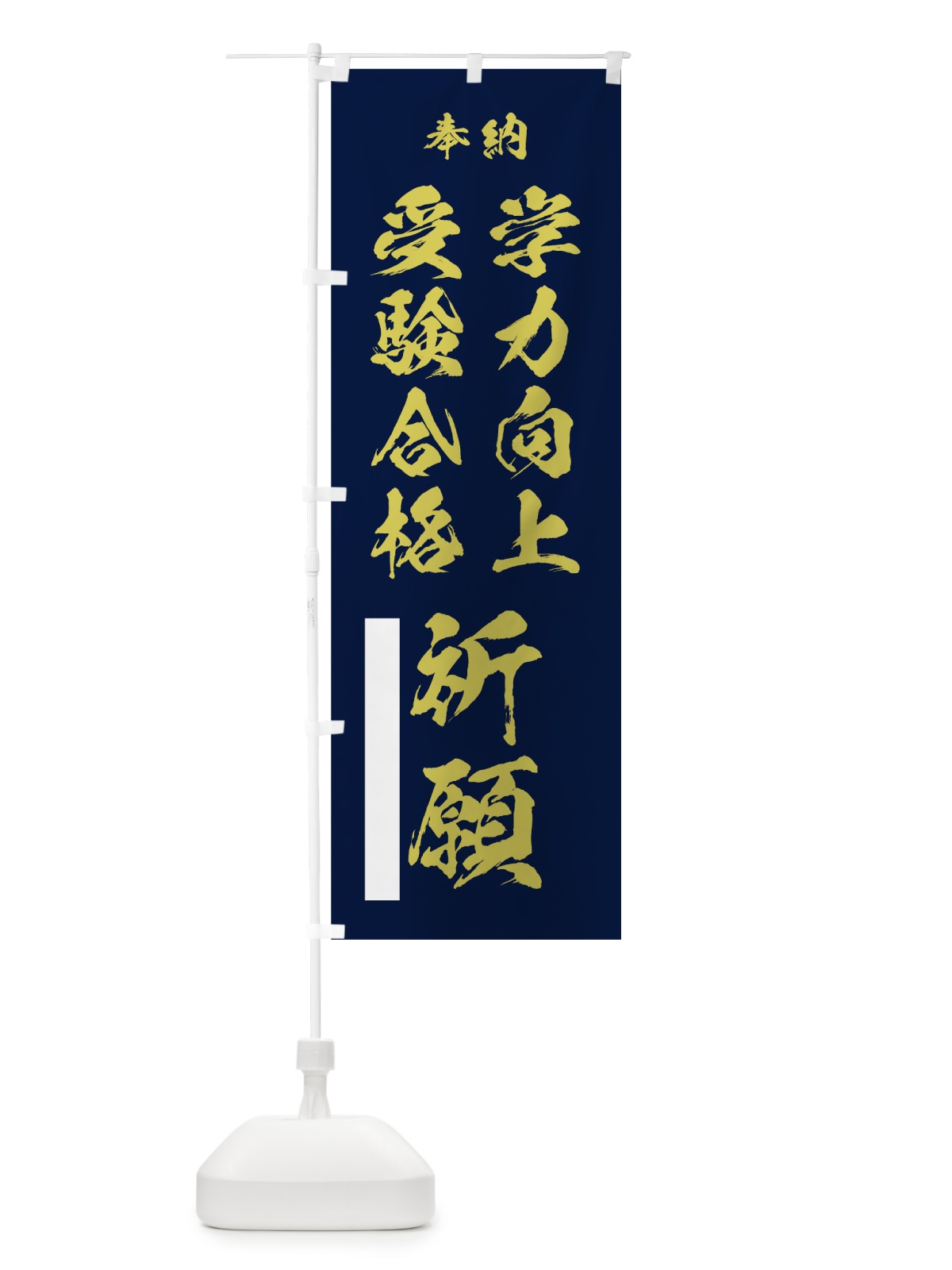 のぼり 学力向上 のぼり旗 7J5W(デザイン【C】)