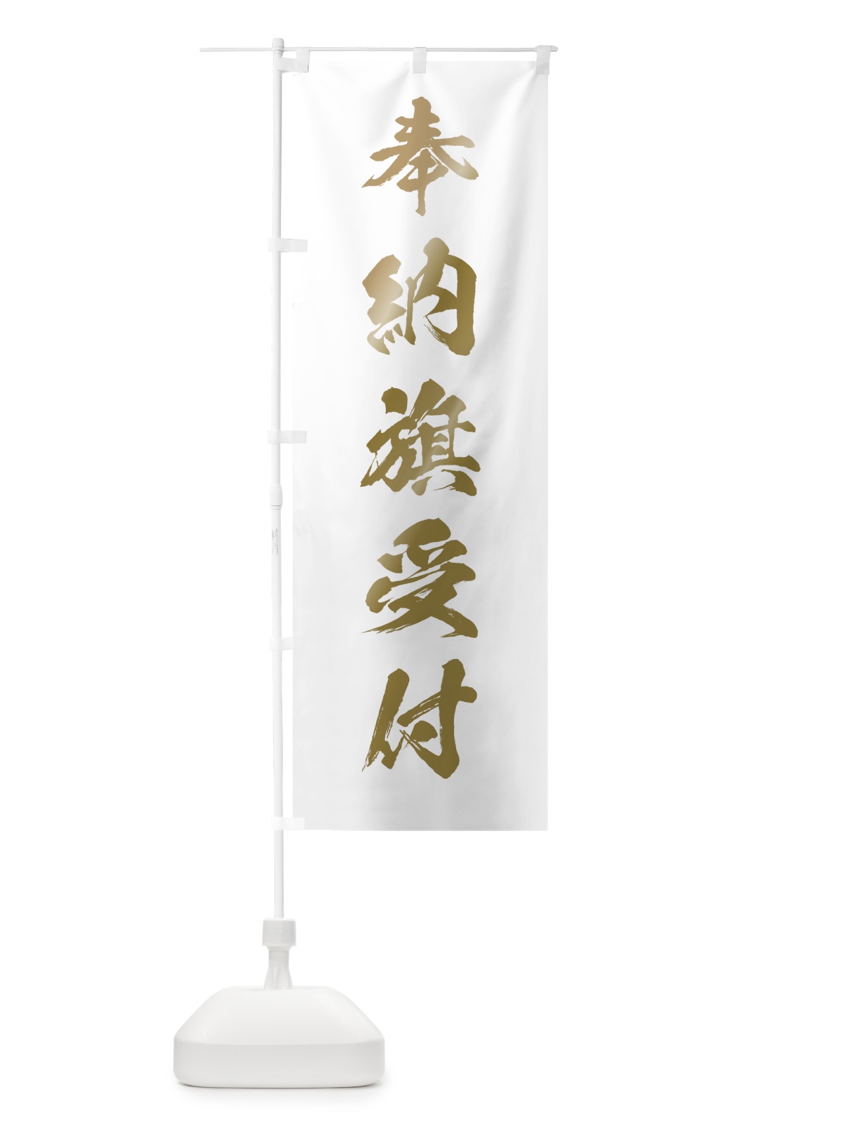 のぼり 奉納旗受付 のぼり旗 7J5X(デザイン【B】)