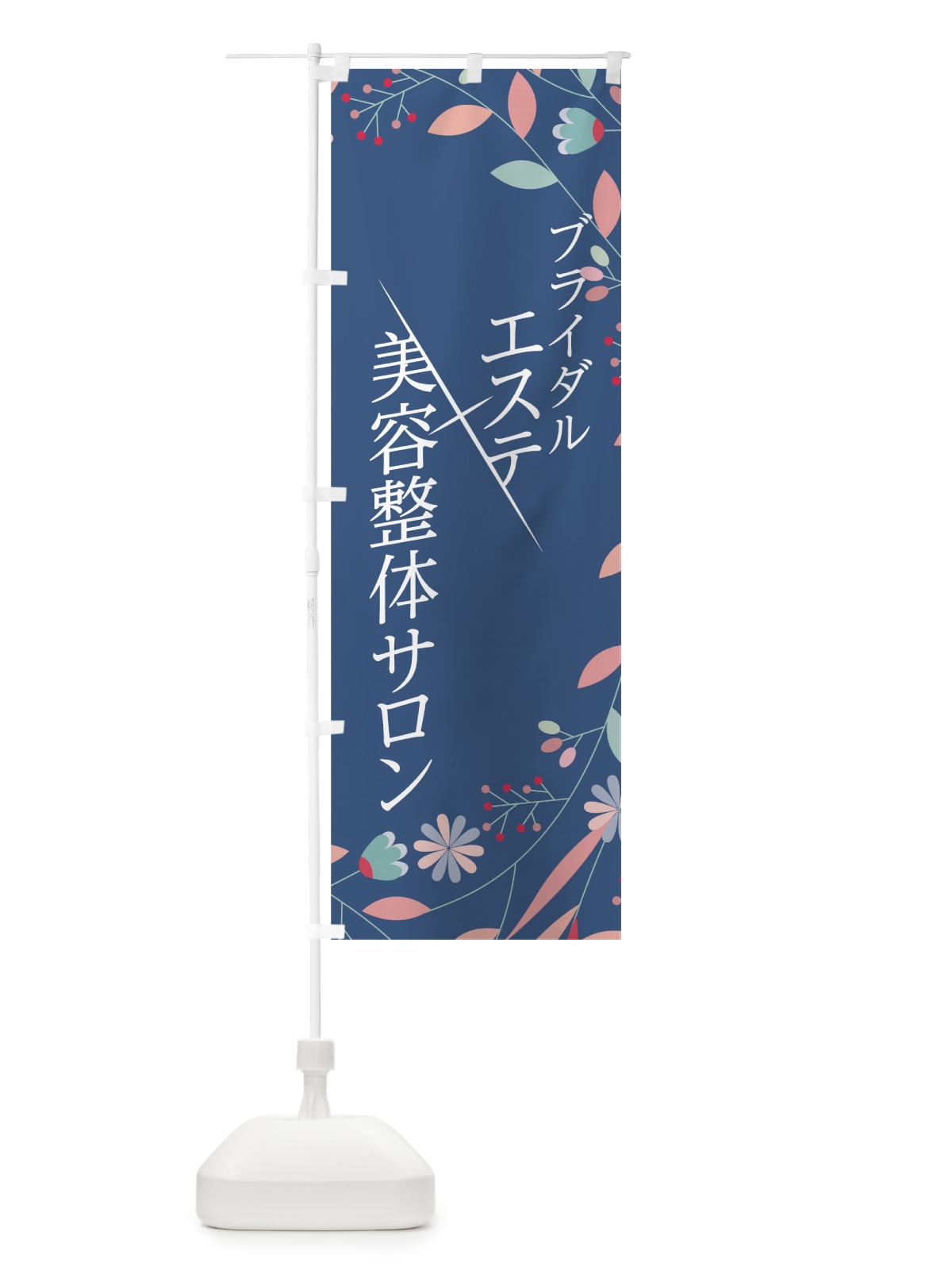 のぼり ブライダルエステ×美容整体サロン のぼり旗 7J62(デザイン【C】)