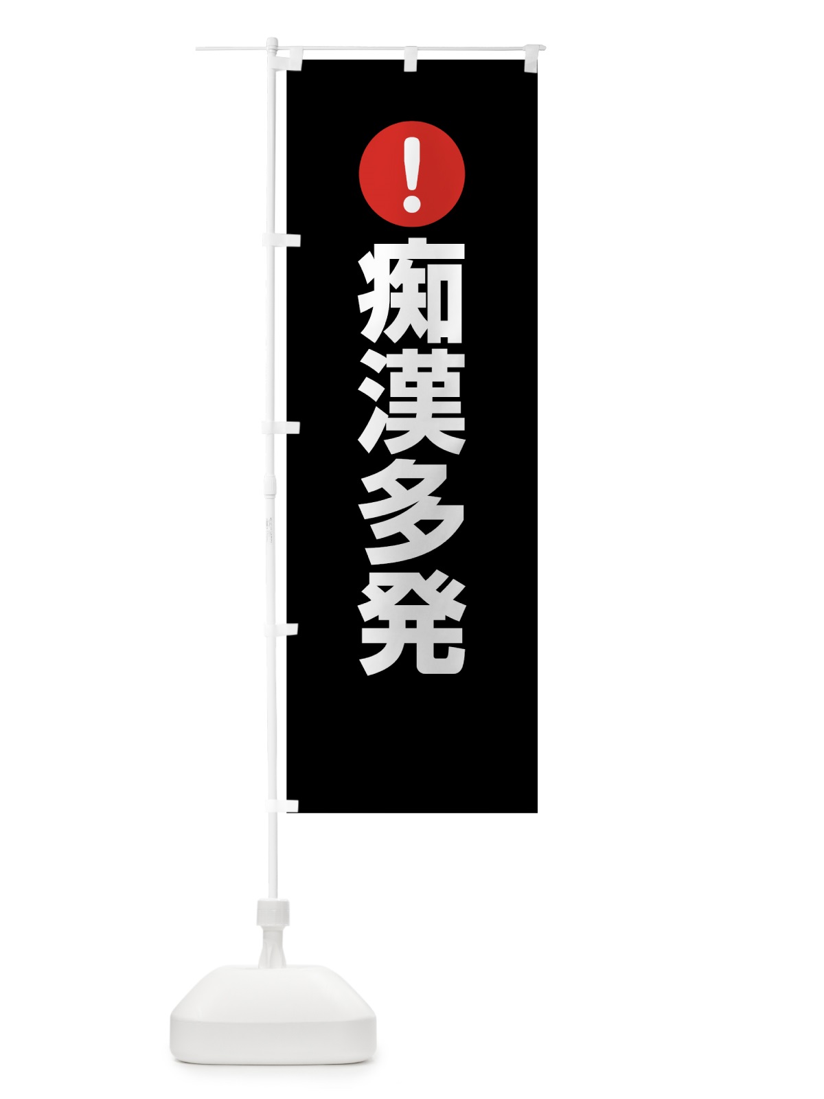 のぼり 痴漢多発 のぼり旗 7J63(デザイン【B】)