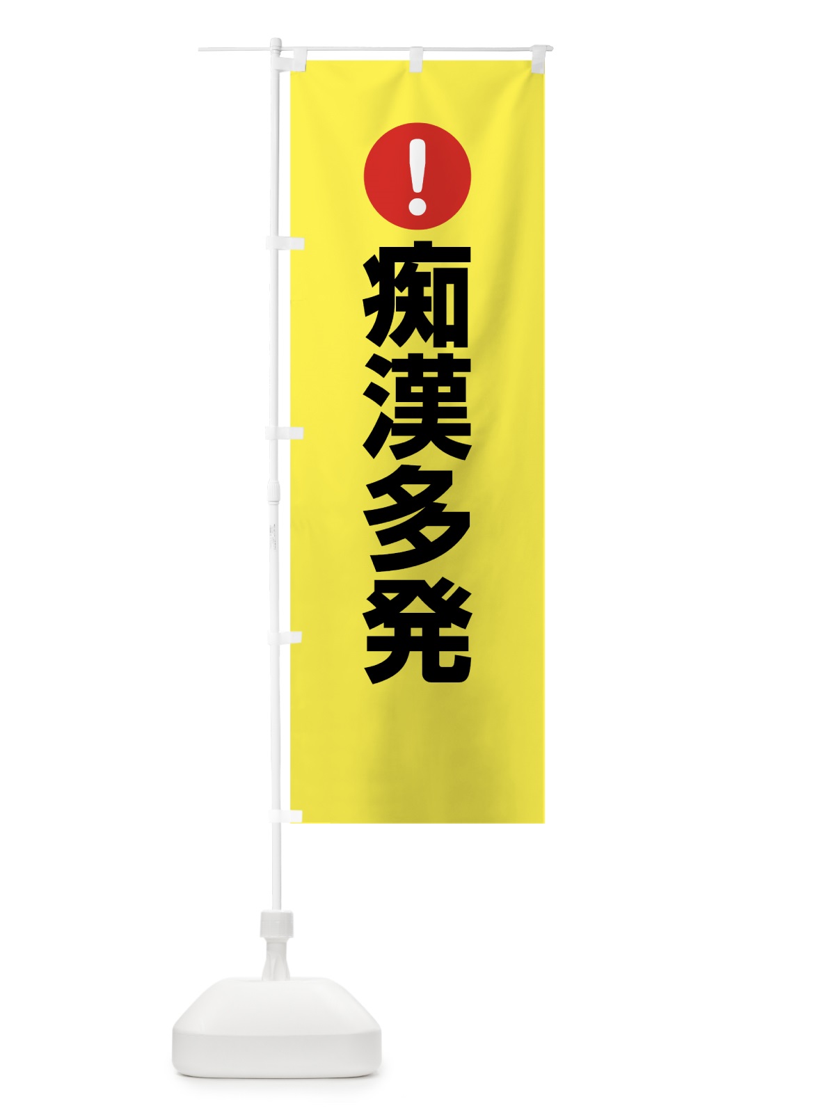 のぼり 痴漢多発 のぼり旗 7J63(デザイン【C】)