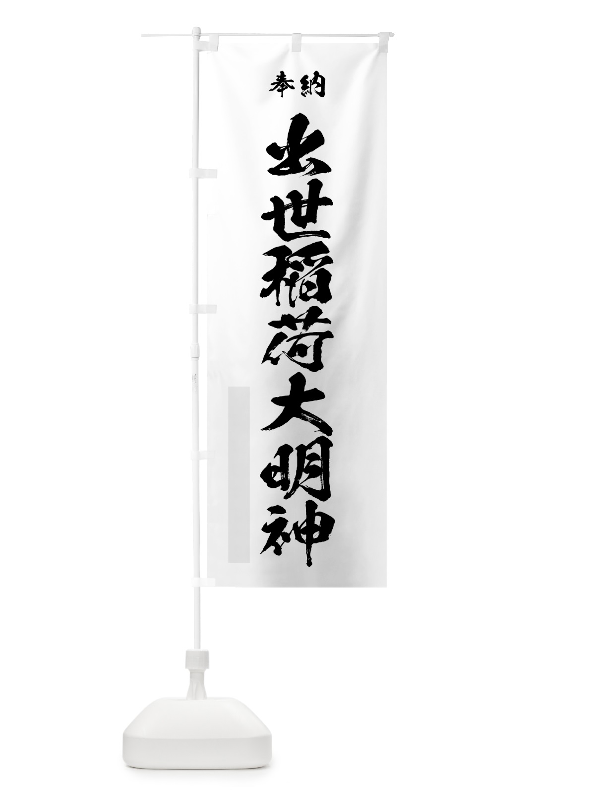のぼり 出世稲荷大明神 のぼり旗 7J64(デザイン【A】)