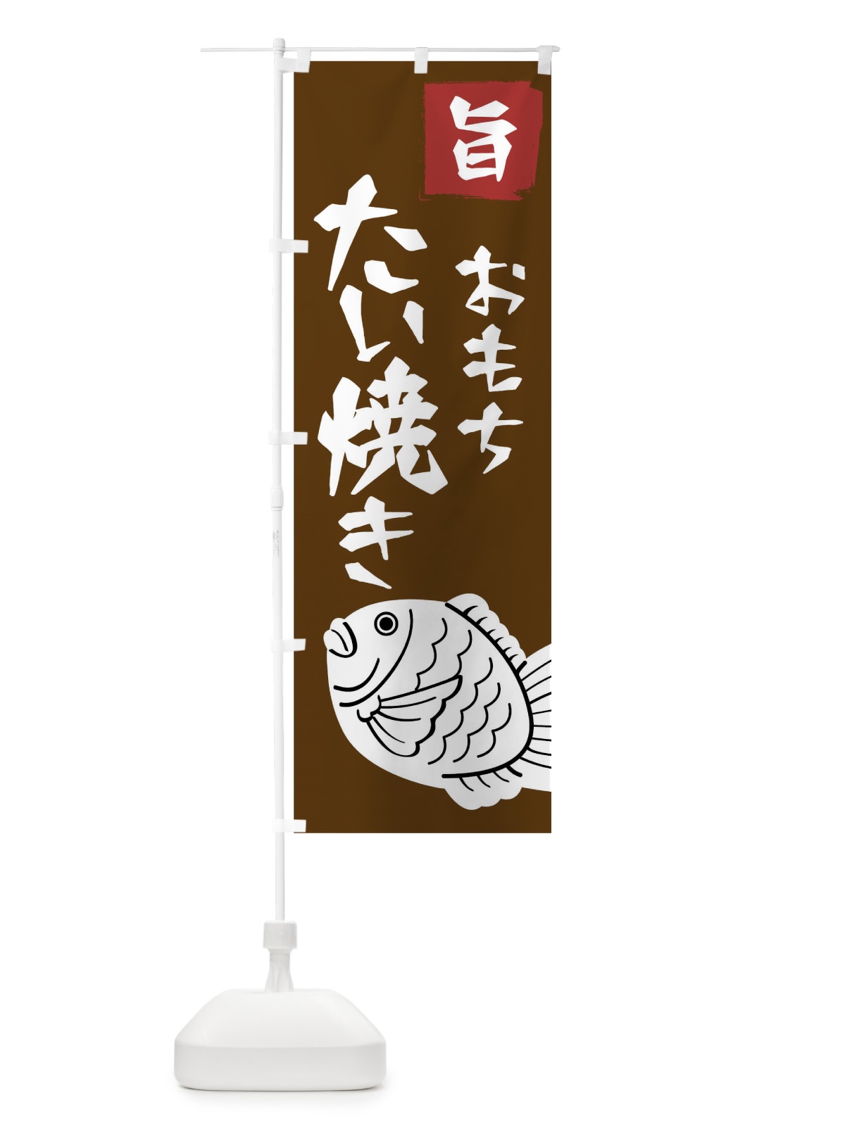 のぼり もちたい焼き のぼり旗 7J69(デザイン【A】)