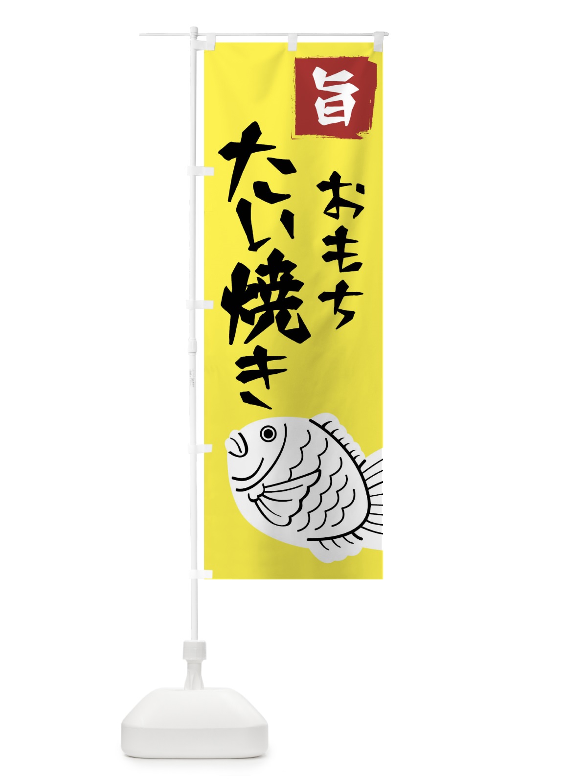 のぼり もちたい焼き のぼり旗 7J69(デザイン【B】)