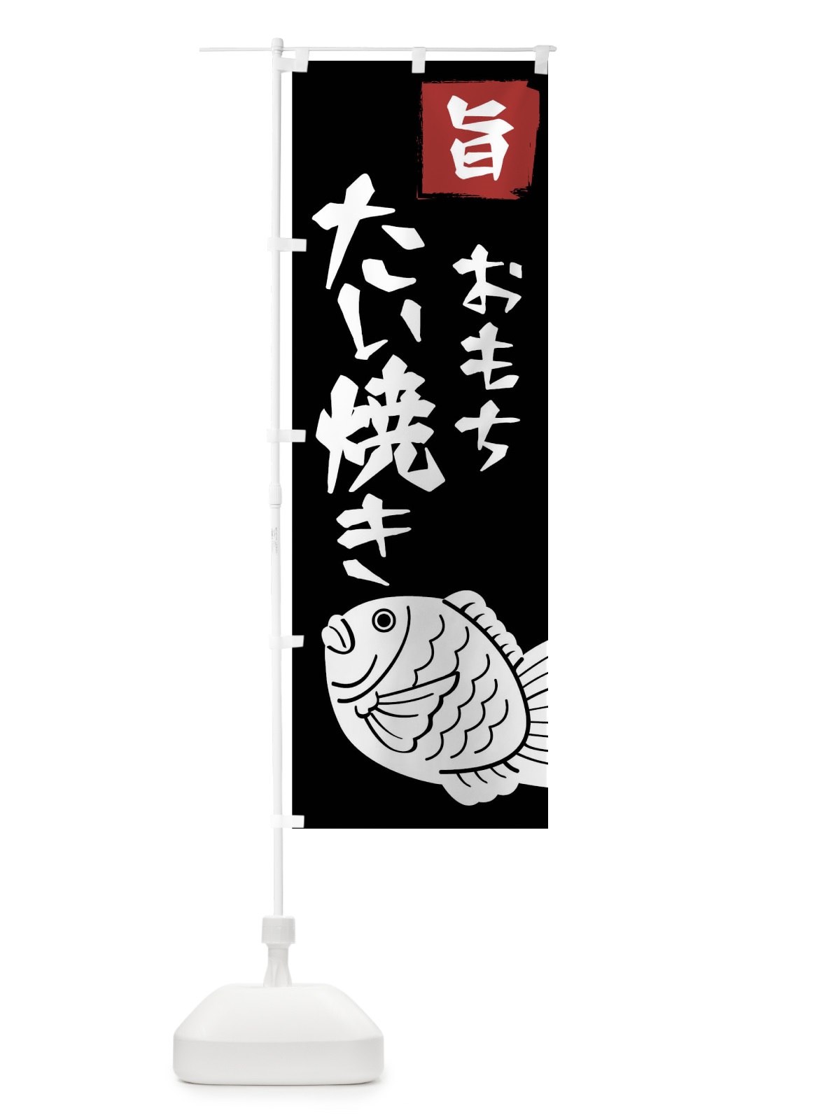 のぼり もちたい焼き のぼり旗 7J69(デザイン【C】)
