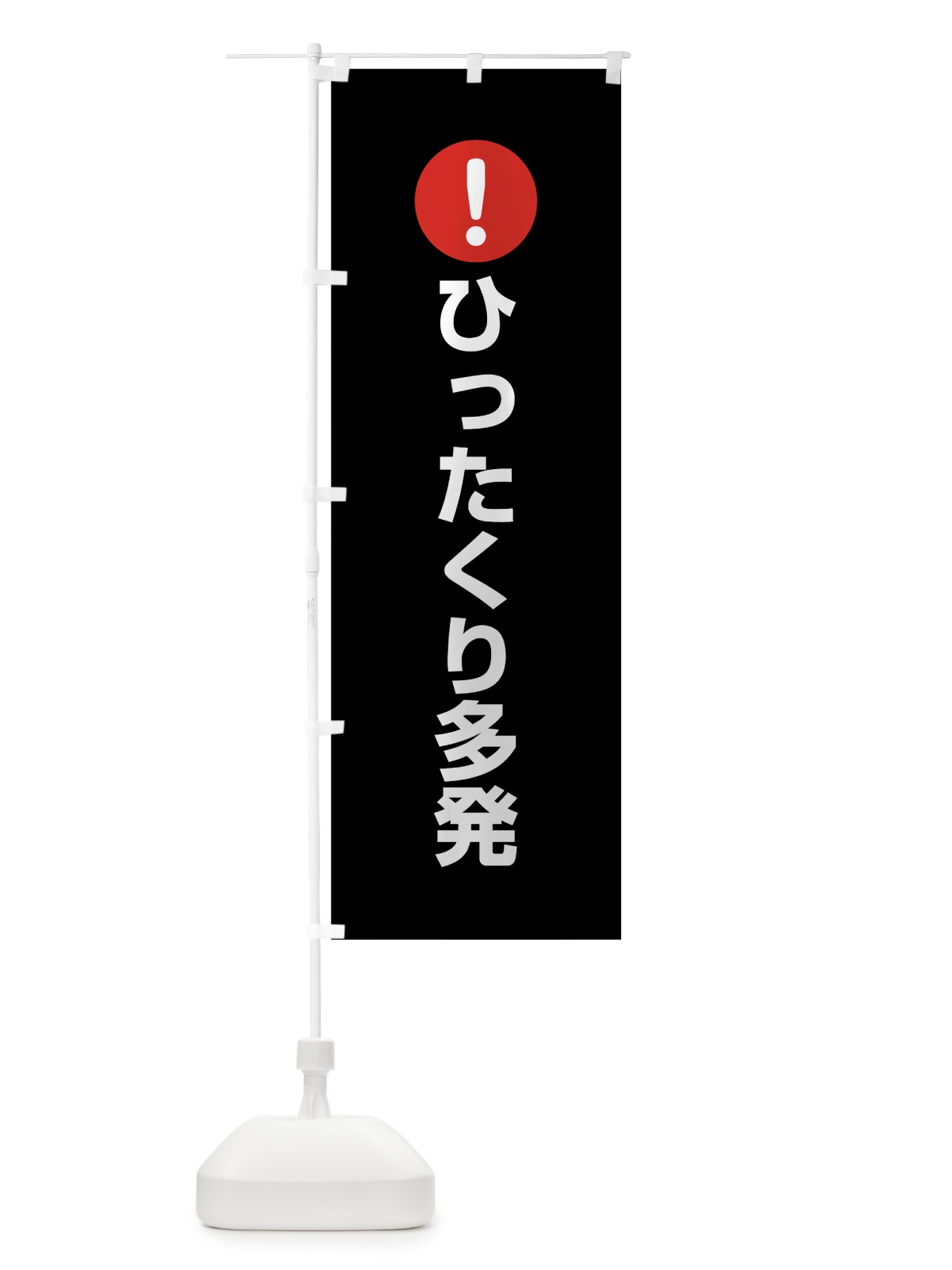 のぼり ひったくり多発 のぼり旗 7J6A(デザイン【B】)