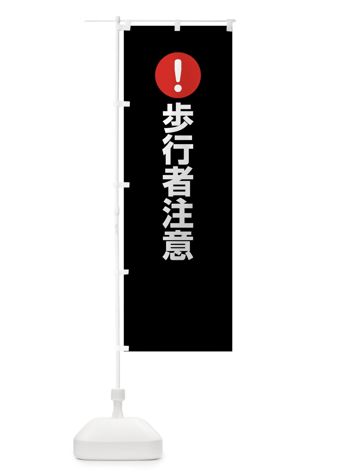 のぼり 歩行者注意 のぼり旗 7J6C(デザイン【B】)