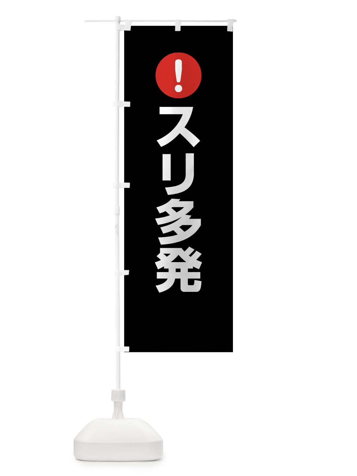 のぼり スリ多発 のぼり旗 7J6G(デザイン【B】)
