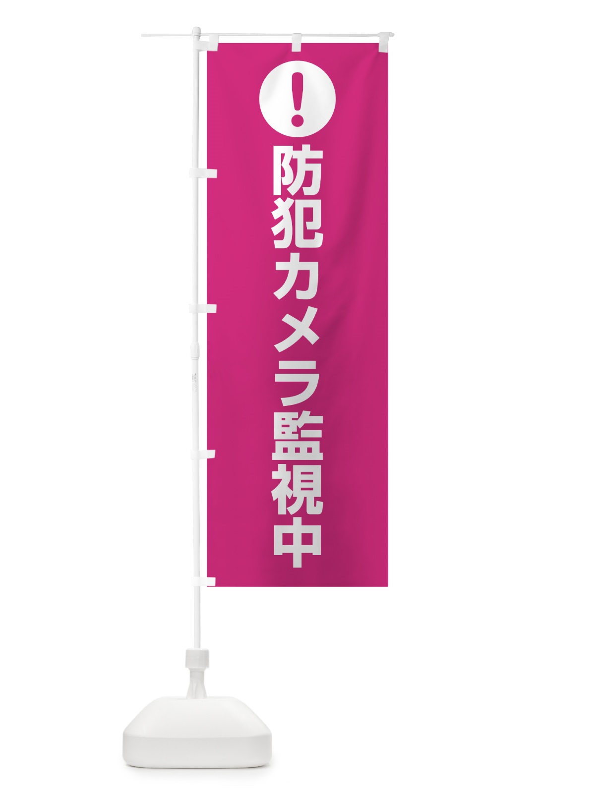 のぼり 防犯カメラ監視中 のぼり旗 7J6N(デザイン【A】)