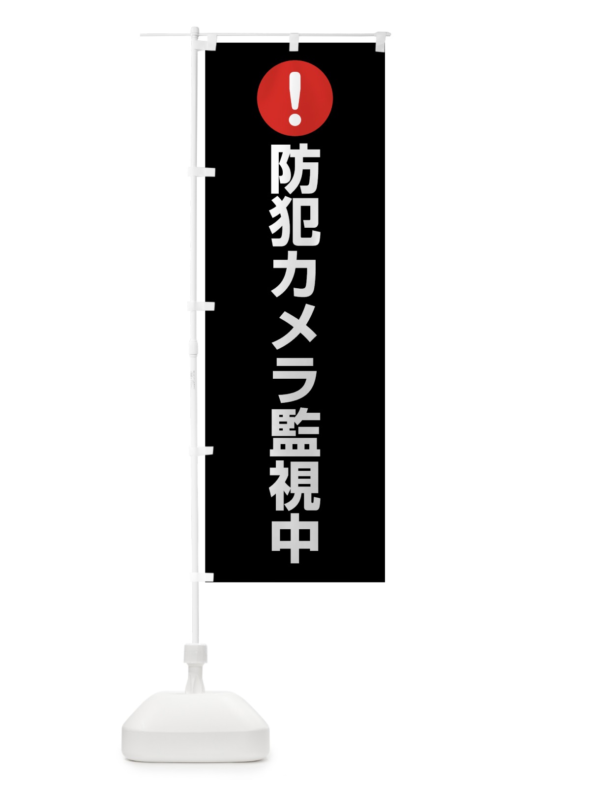 のぼり 防犯カメラ監視中 のぼり旗 7J6N(デザイン【B】)