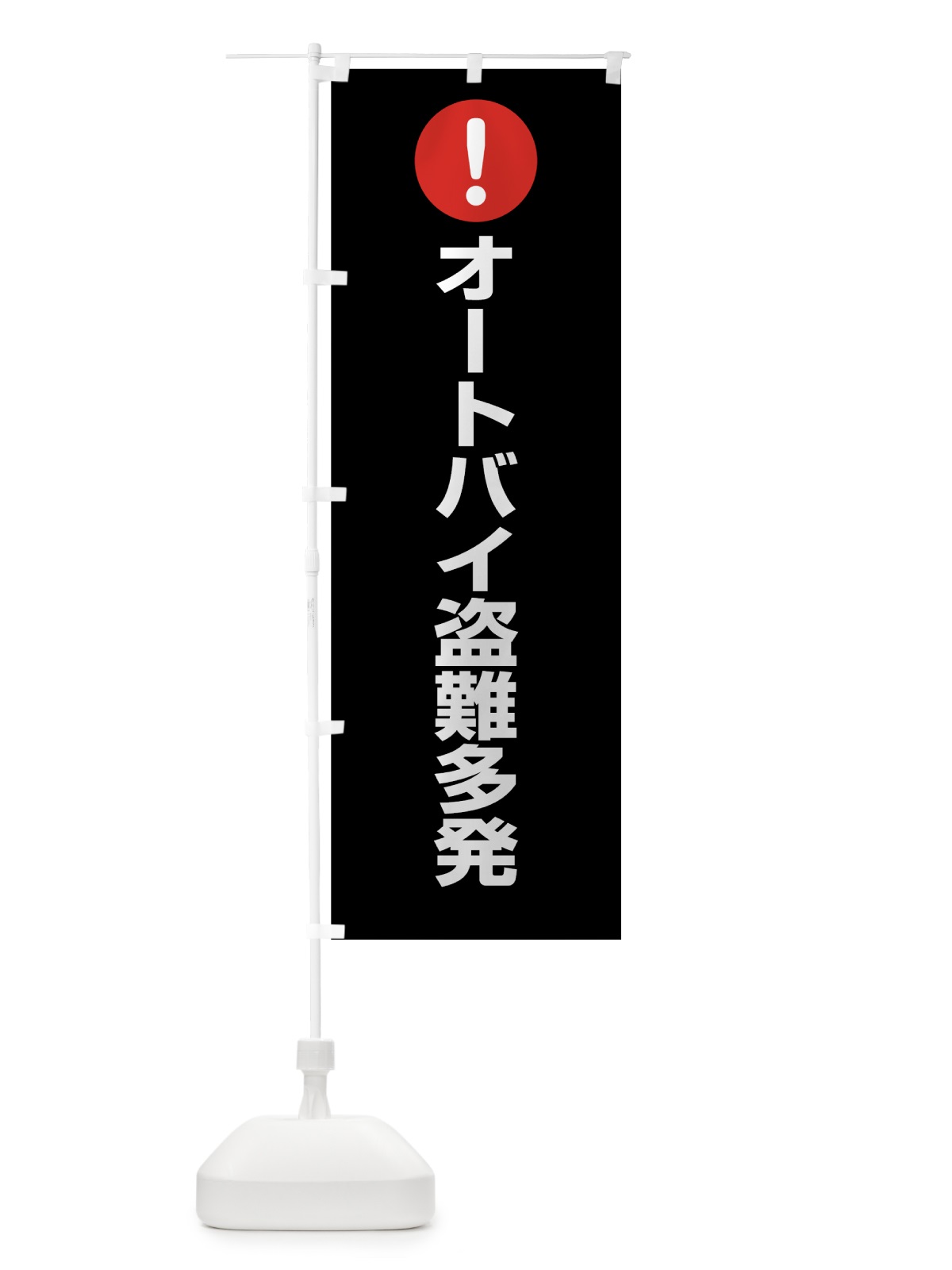 のぼり オートバイ盗難多発 のぼり旗 7J6W(デザイン【B】)
