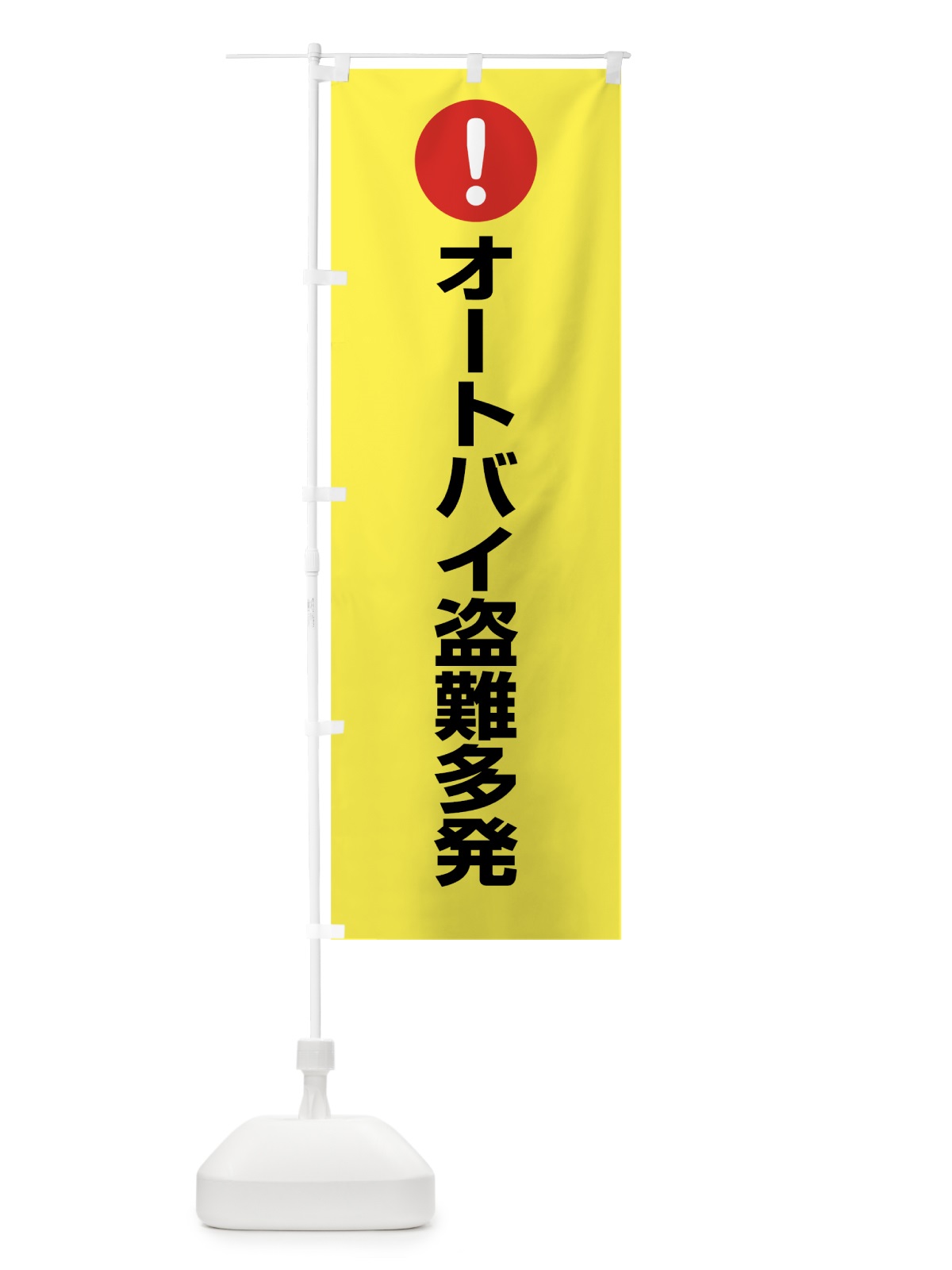 のぼり オートバイ盗難多発 のぼり旗 7J6W(デザイン【C】)