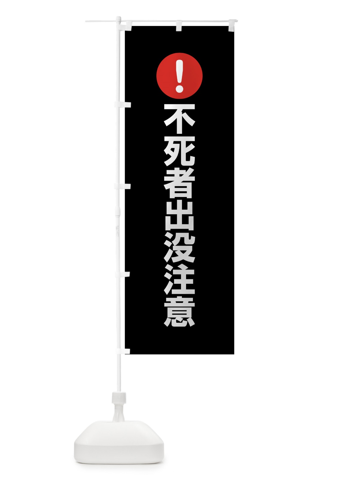 のぼり 不死者出没注意 のぼり旗 7J6X(デザイン【B】)