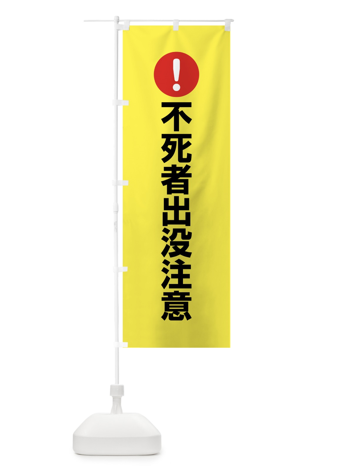 のぼり 不死者出没注意 のぼり旗 7J6X(デザイン【C】)