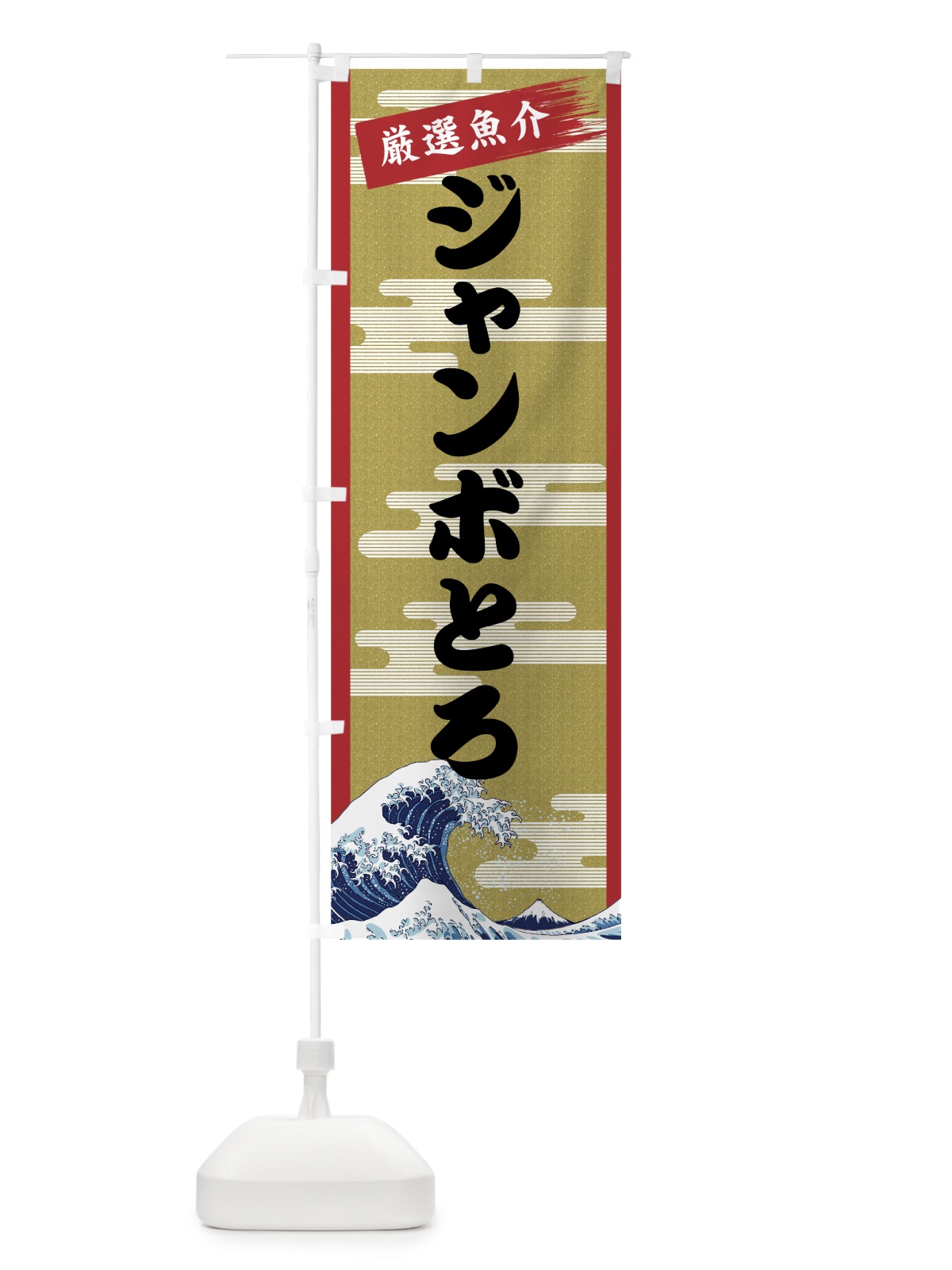 のぼり ジャンボとろ のぼり旗 7J70(デザイン【A】)