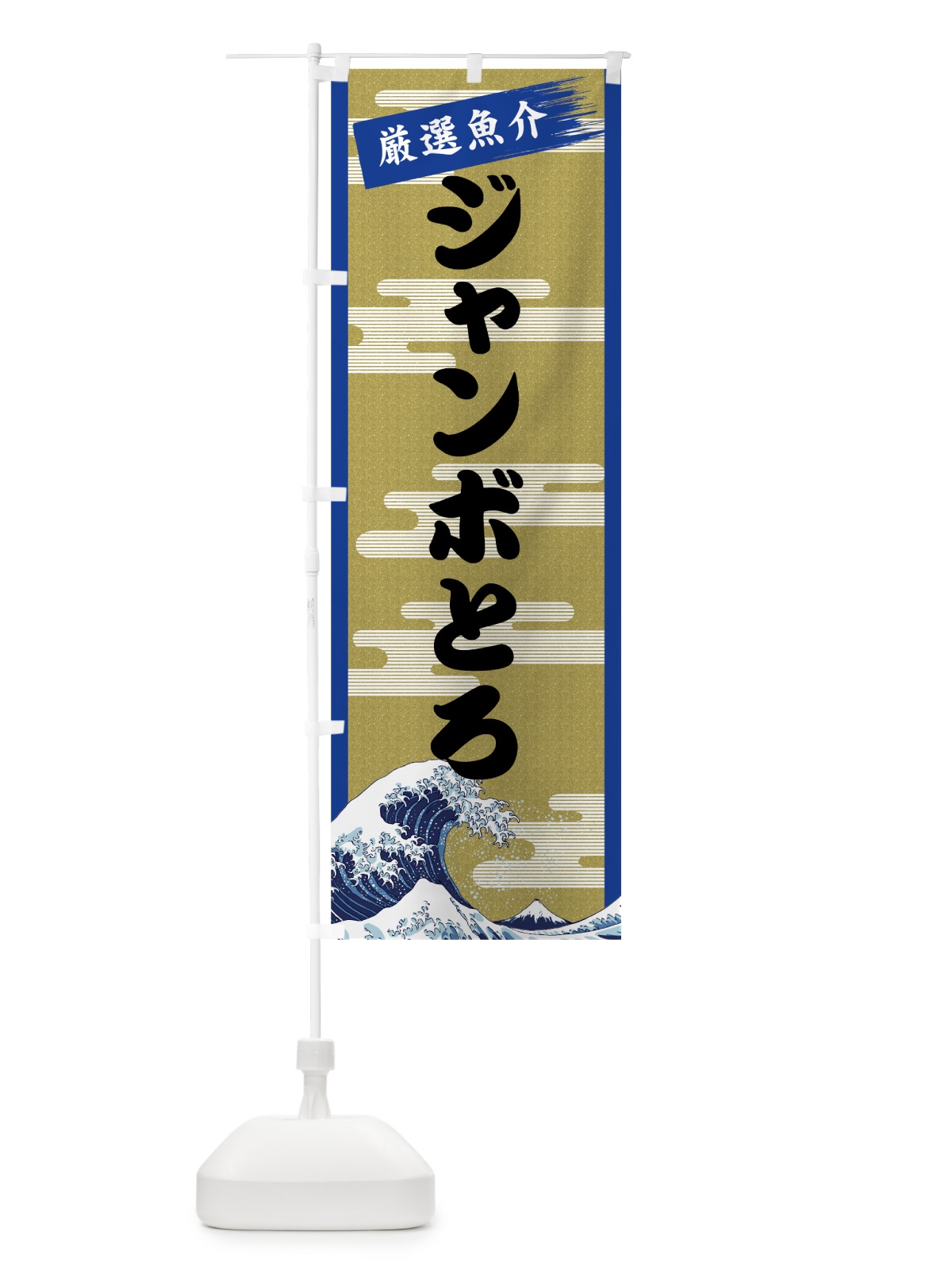 のぼり ジャンボとろ のぼり旗 7J70(デザイン【B】)