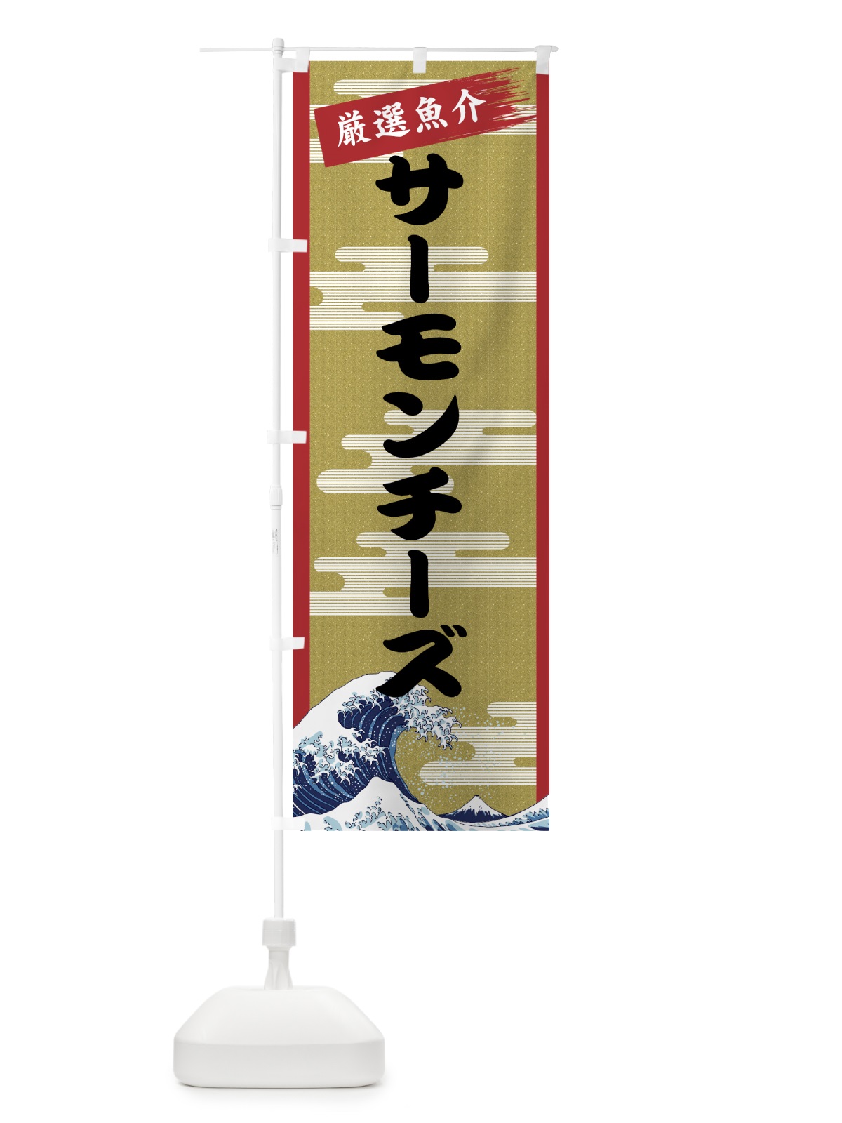 のぼり サーモンチーズ のぼり旗 7J71(デザイン【A】)