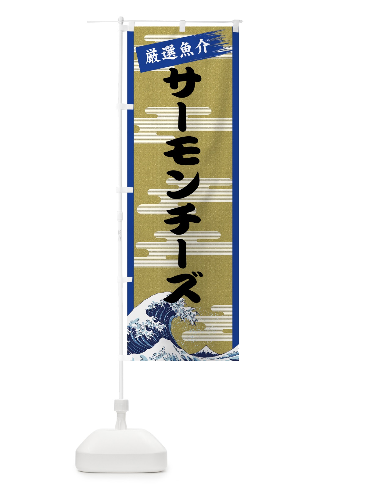 のぼり サーモンチーズ のぼり旗 7J71(デザイン【B】)