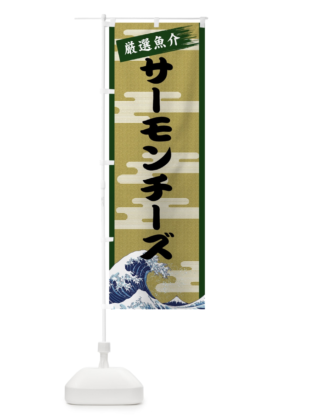 のぼり サーモンチーズ のぼり旗 7J71(デザイン【C】)