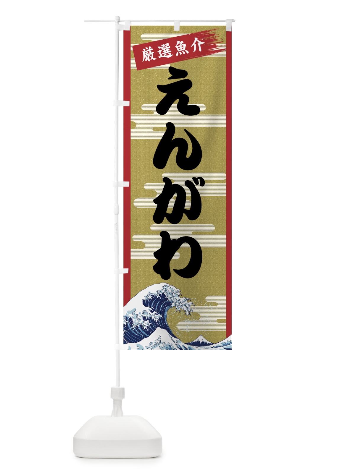のぼり えんがわ のぼり旗 7J72(デザイン【A】)