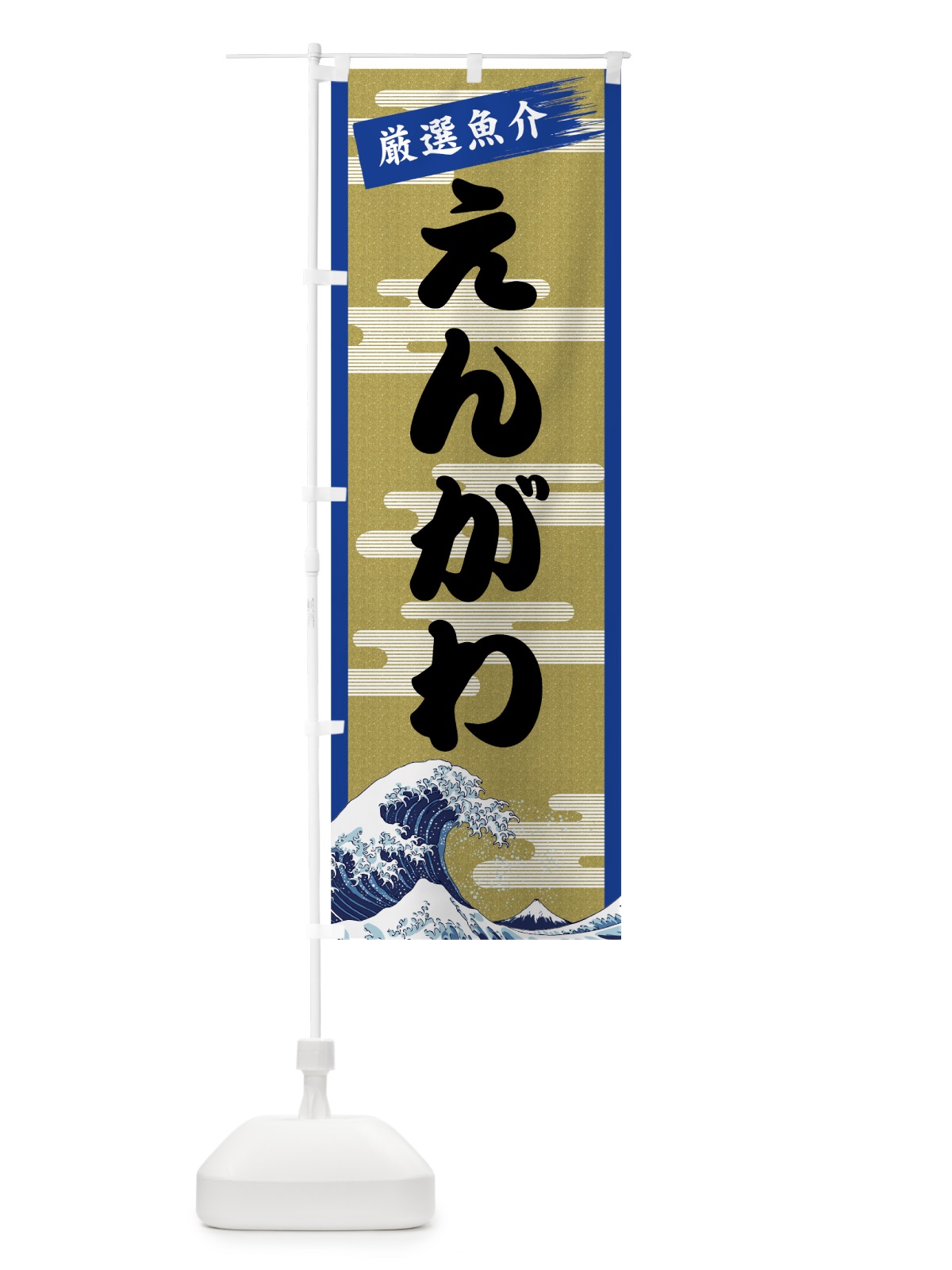 のぼり えんがわ のぼり旗 7J72(デザイン【B】)