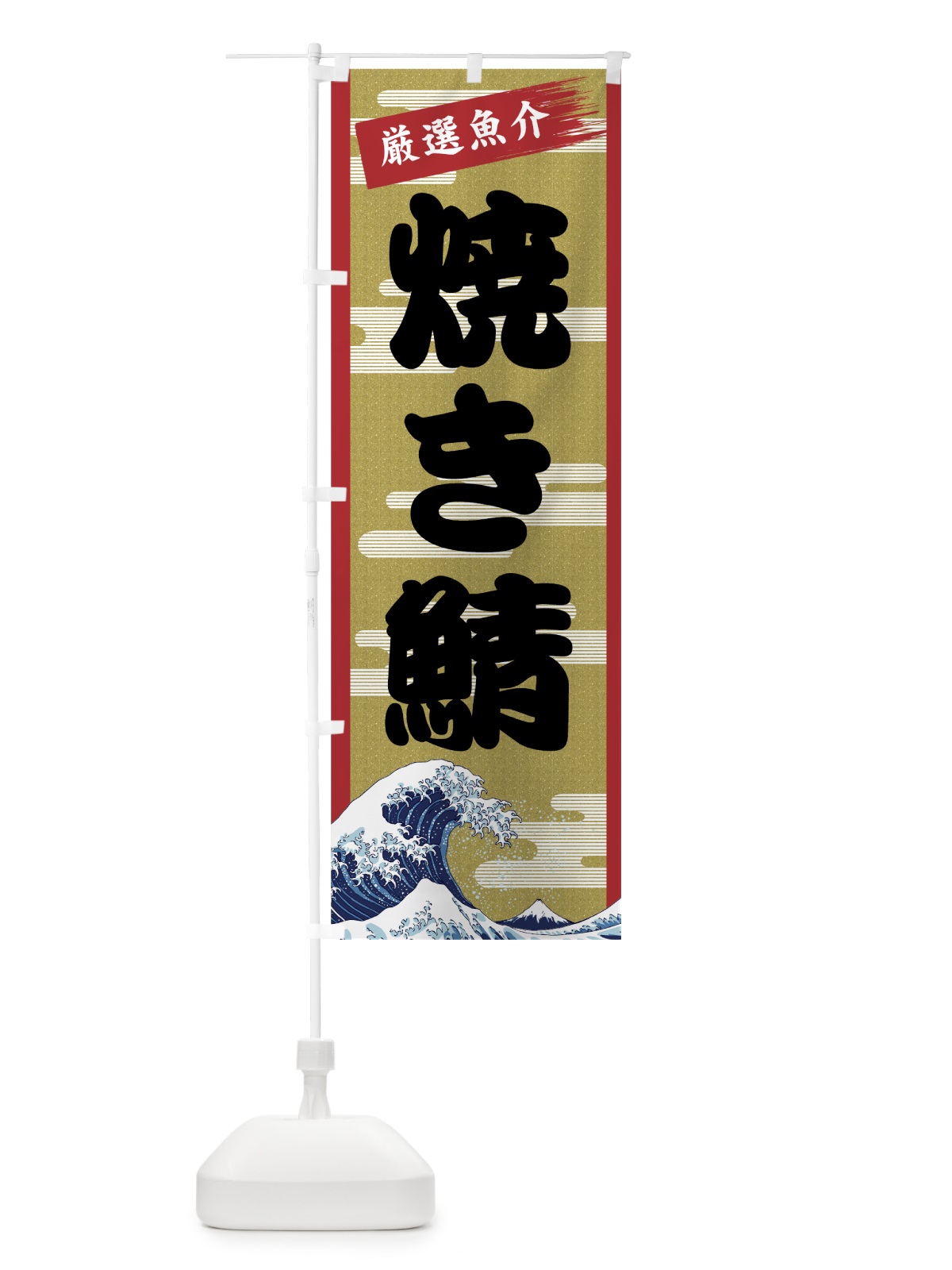 のぼり 焼き鯖 のぼり旗 7J73(デザイン【A】)