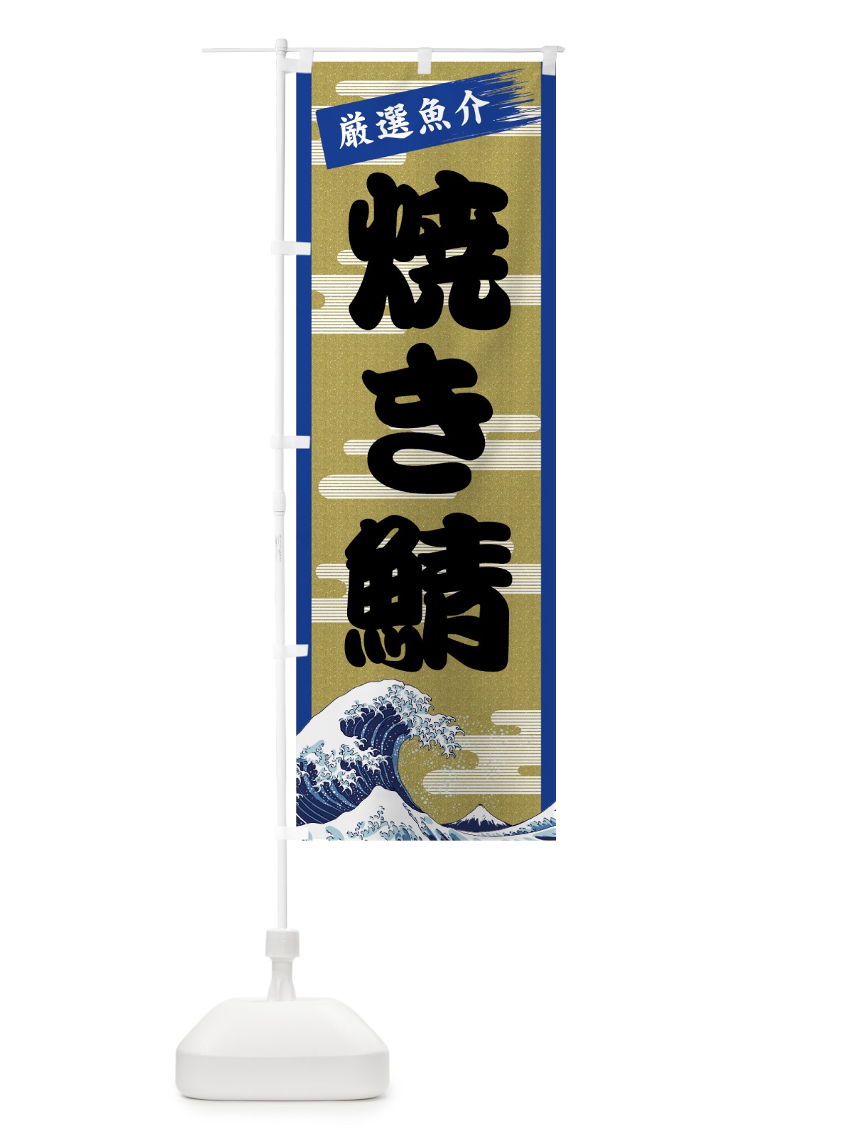 のぼり 焼き鯖 のぼり旗 7J73(デザイン【B】)