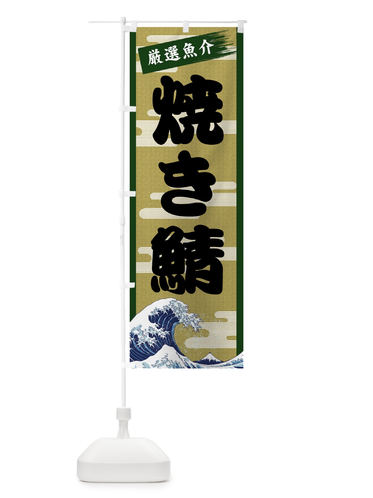 のぼり 焼き鯖 のぼり旗 7J73(デザイン【C】)