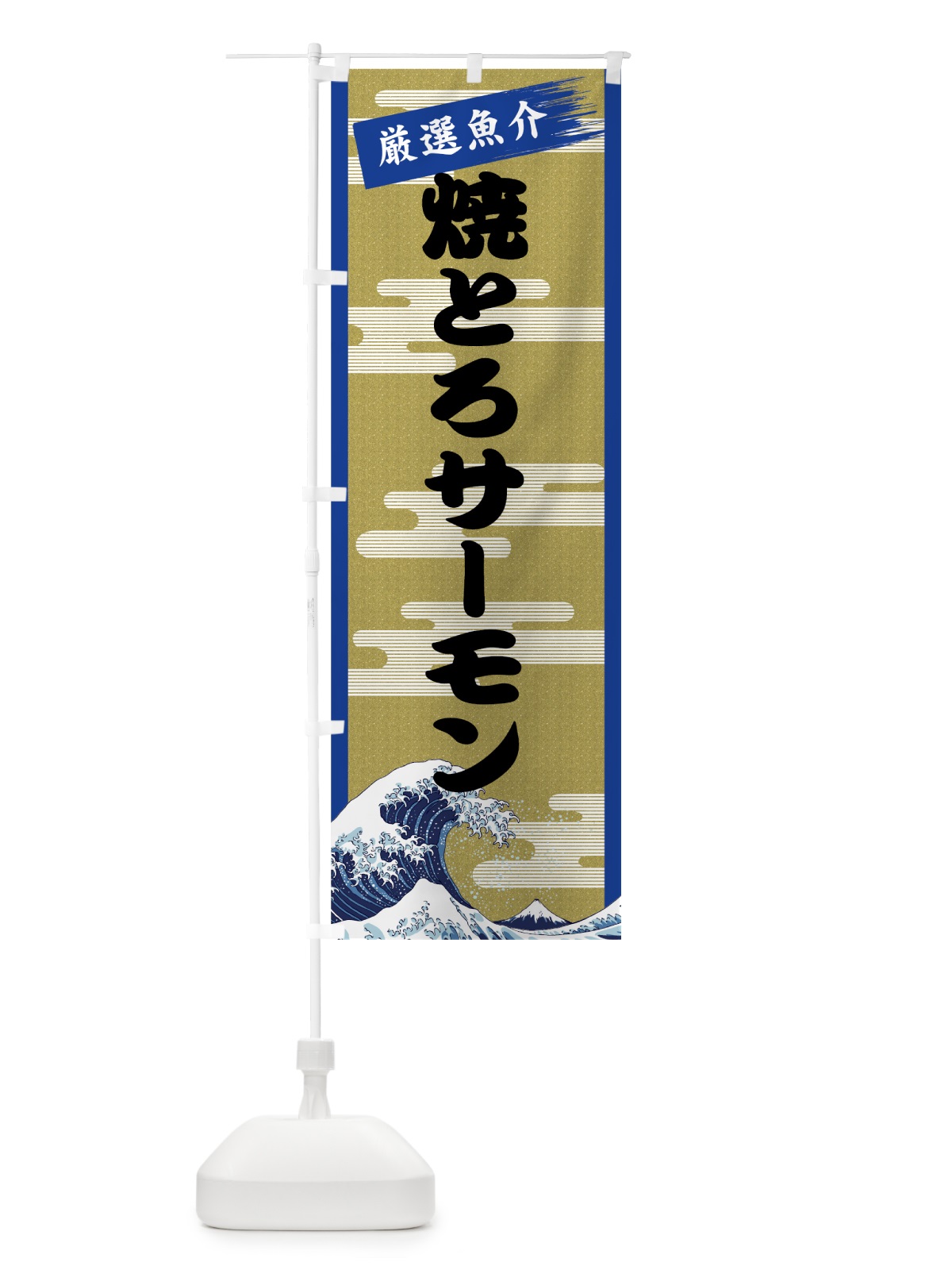 のぼり 焼とろサーモン のぼり旗 7J74(デザイン【B】)