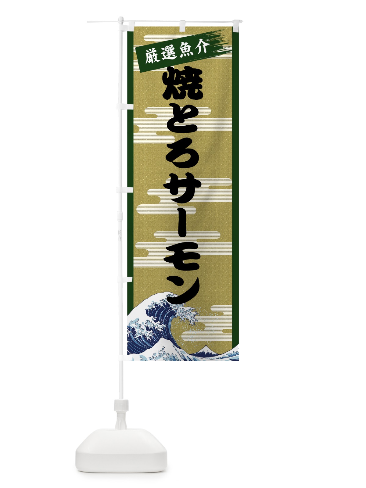 のぼり 焼とろサーモン のぼり旗 7J74(デザイン【C】)