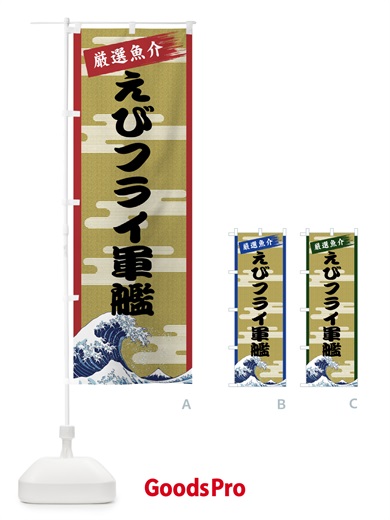のぼり えびフライ軍艦 のぼり旗 7J75
