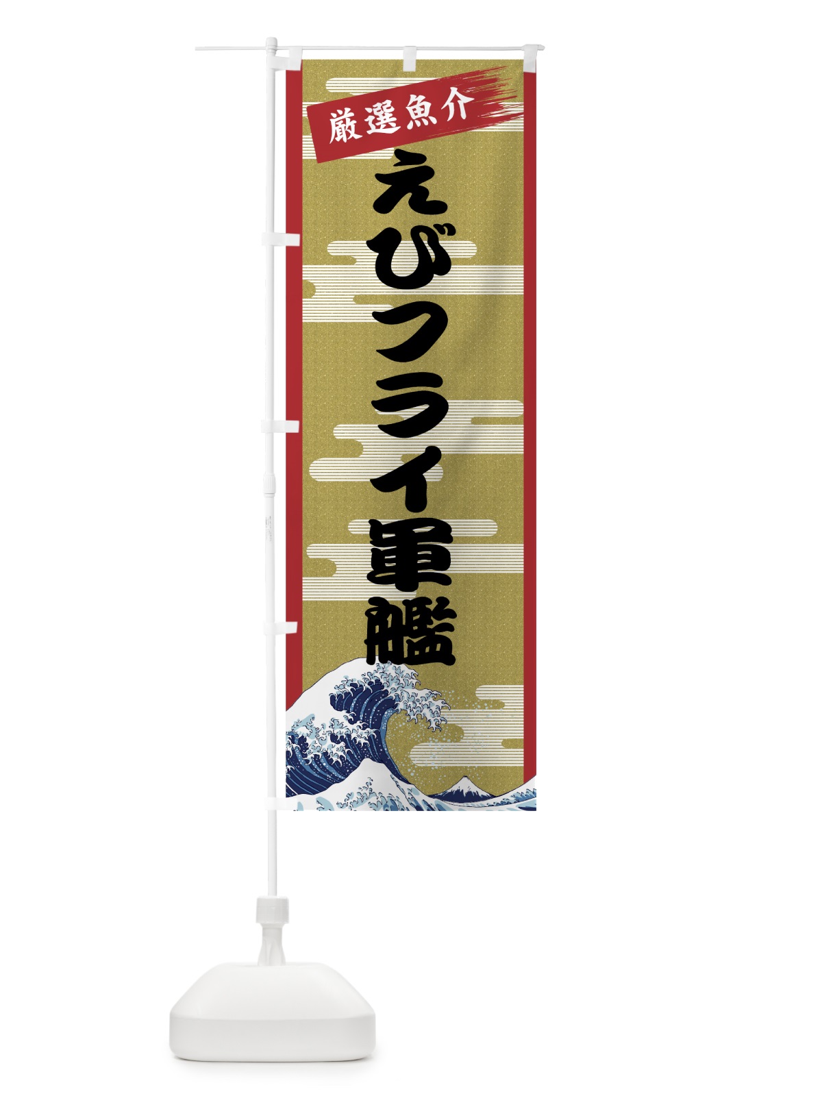 のぼり えびフライ軍艦 のぼり旗 7J75(デザイン【A】)
