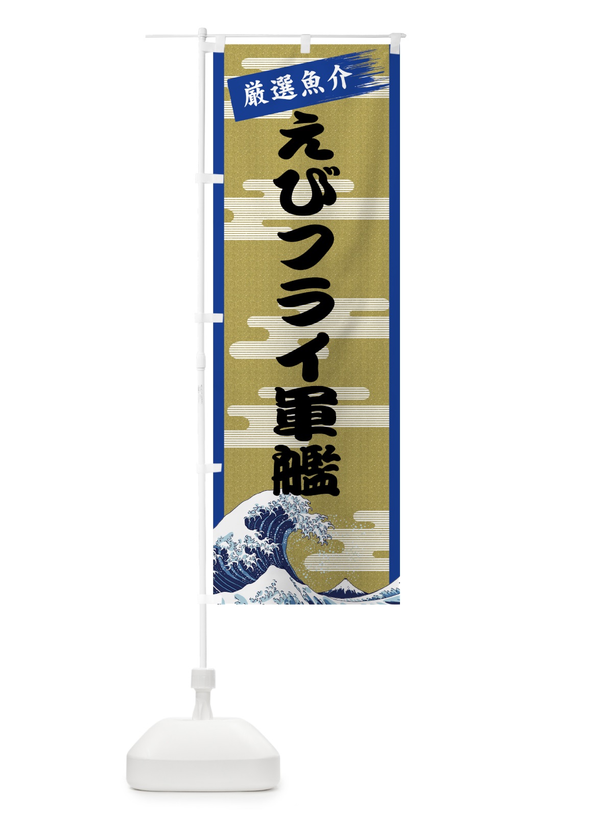 のぼり えびフライ軍艦 のぼり旗 7J75(デザイン【B】)