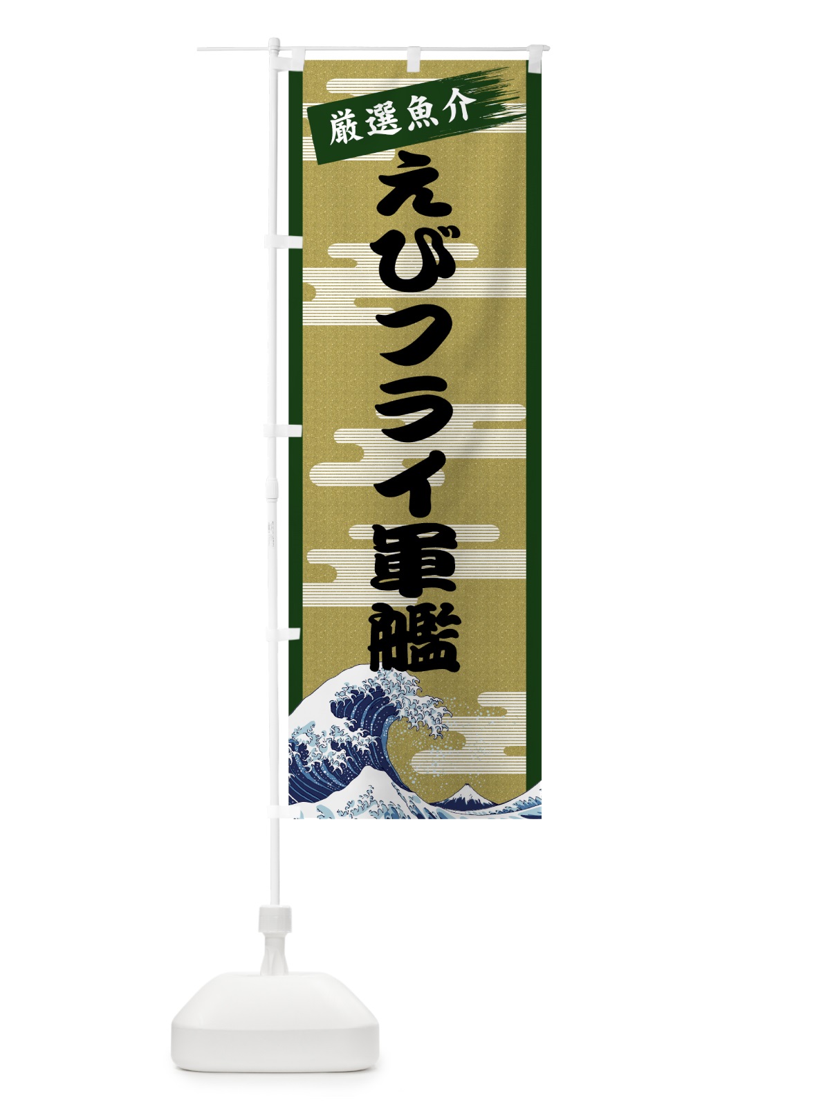 のぼり えびフライ軍艦 のぼり旗 7J75(デザイン【C】)